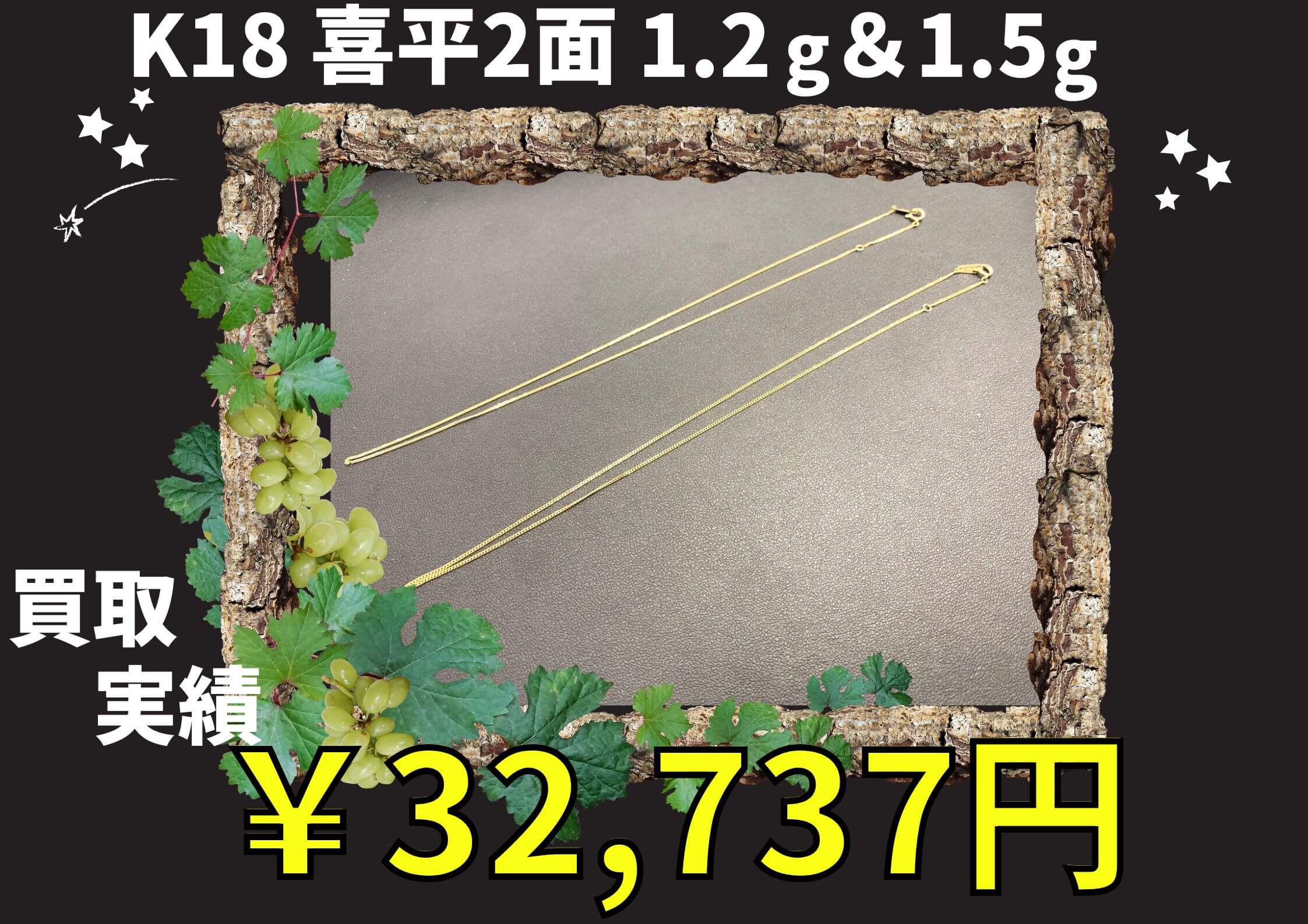 K18 喜平2面 1.2g＆1.5g  ￥32,737でお買取りさせていただきました