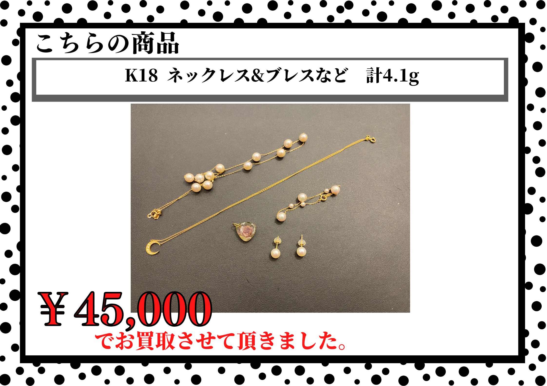 K18 ネックレス&ブレスなど　計4.1g ￥45,000でお買取りさせていただきました