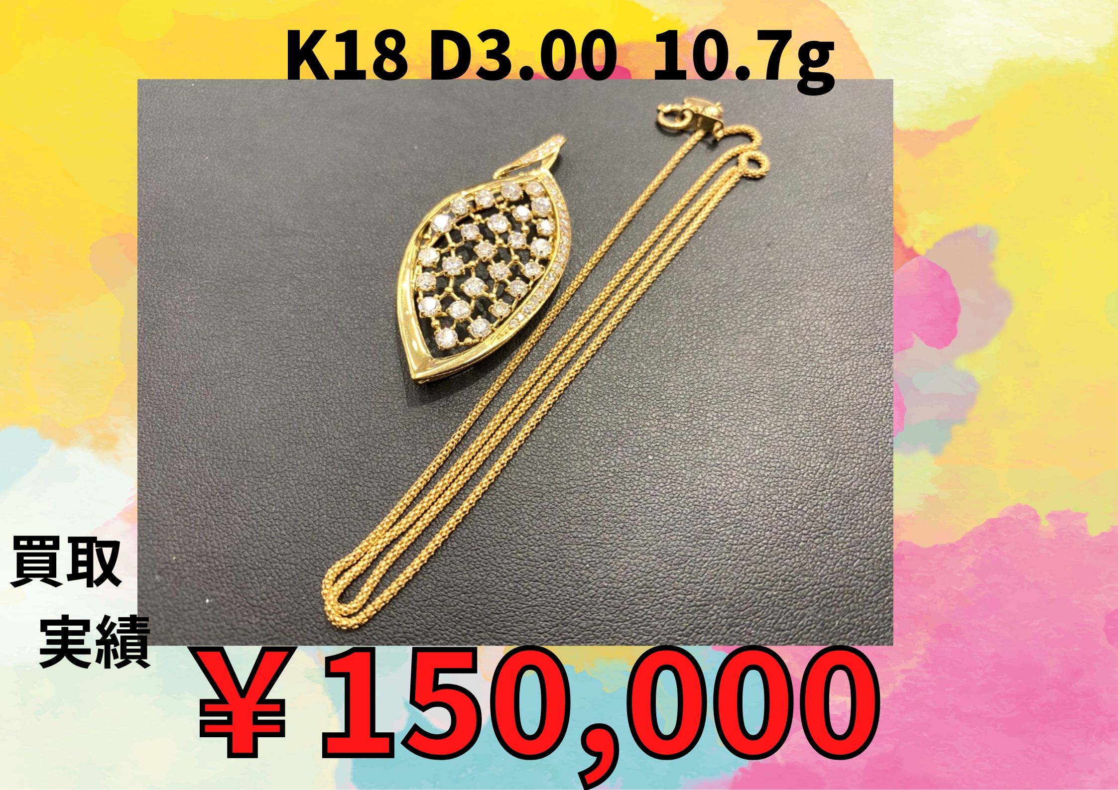 K18 D3.00  10.7g  ￥150,000でお買取りさせていただきました