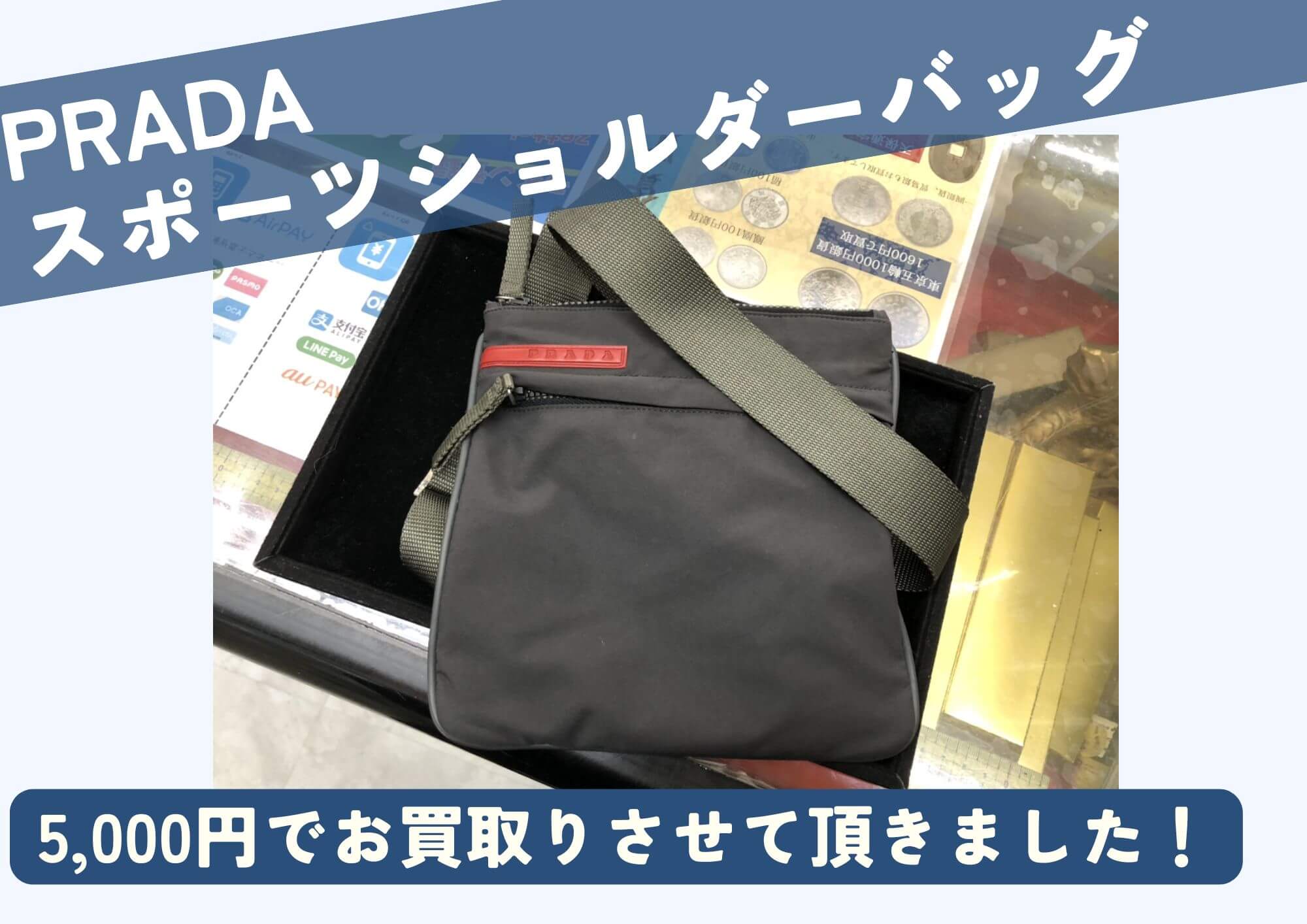 PRADA プラダ スポーツショルダーバッグ 5,000円でお買取させて 