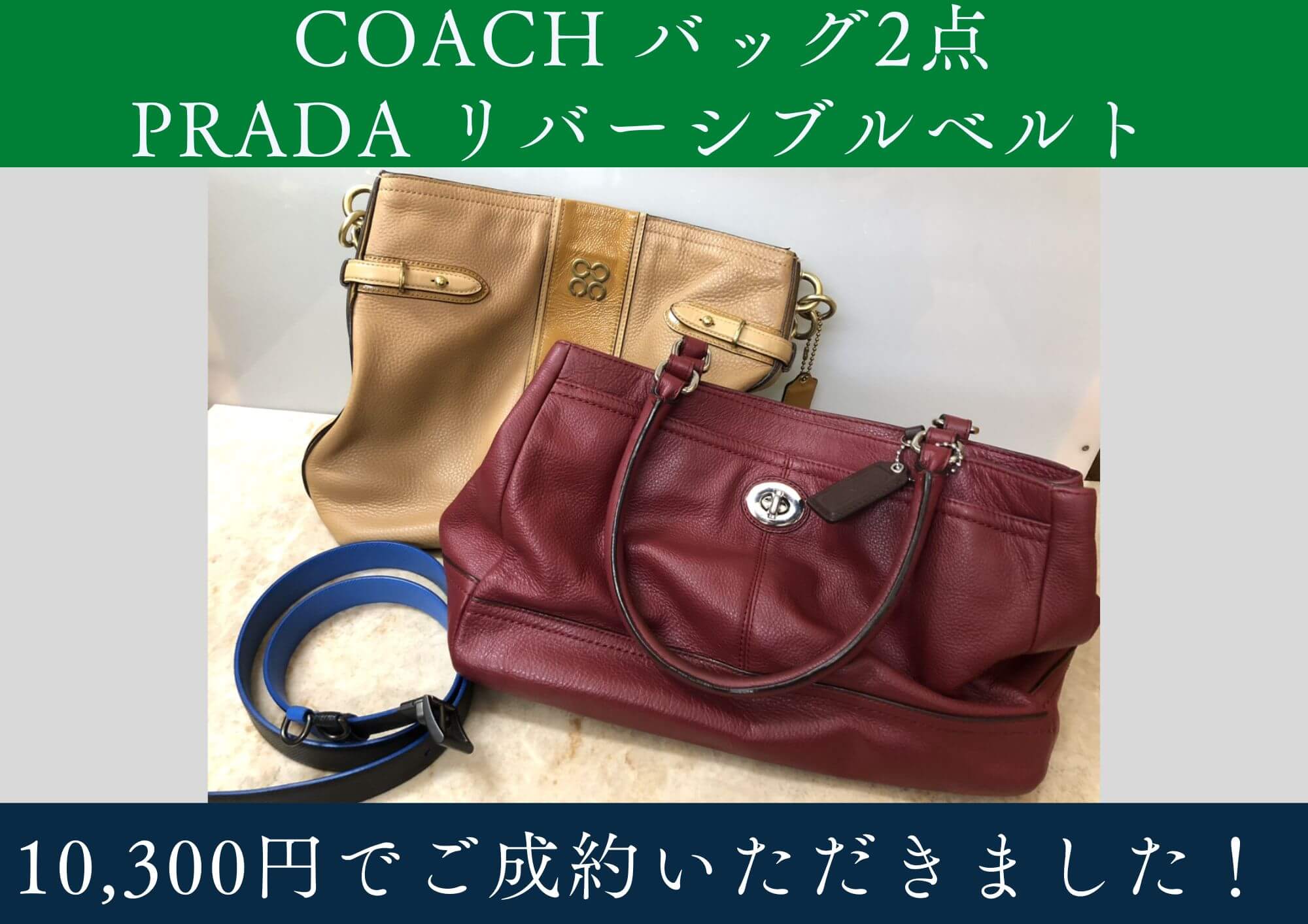 COACH コーチ バッグ2点 PRADA プラダ リバーシブルベルト 計10,300円 
