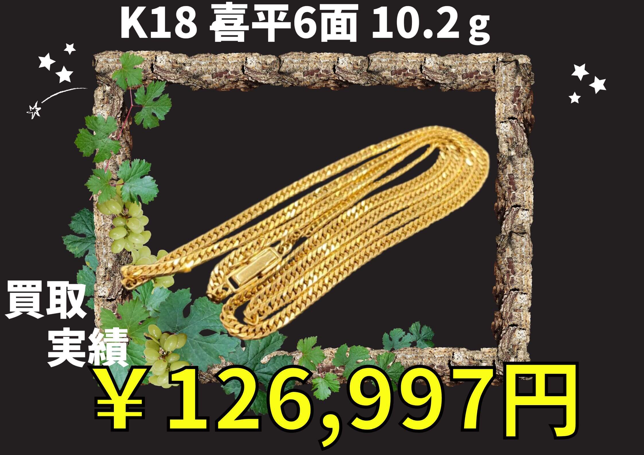 K18 喜平6面 10.2g  ￥126.997でお買い取りさせていただきました