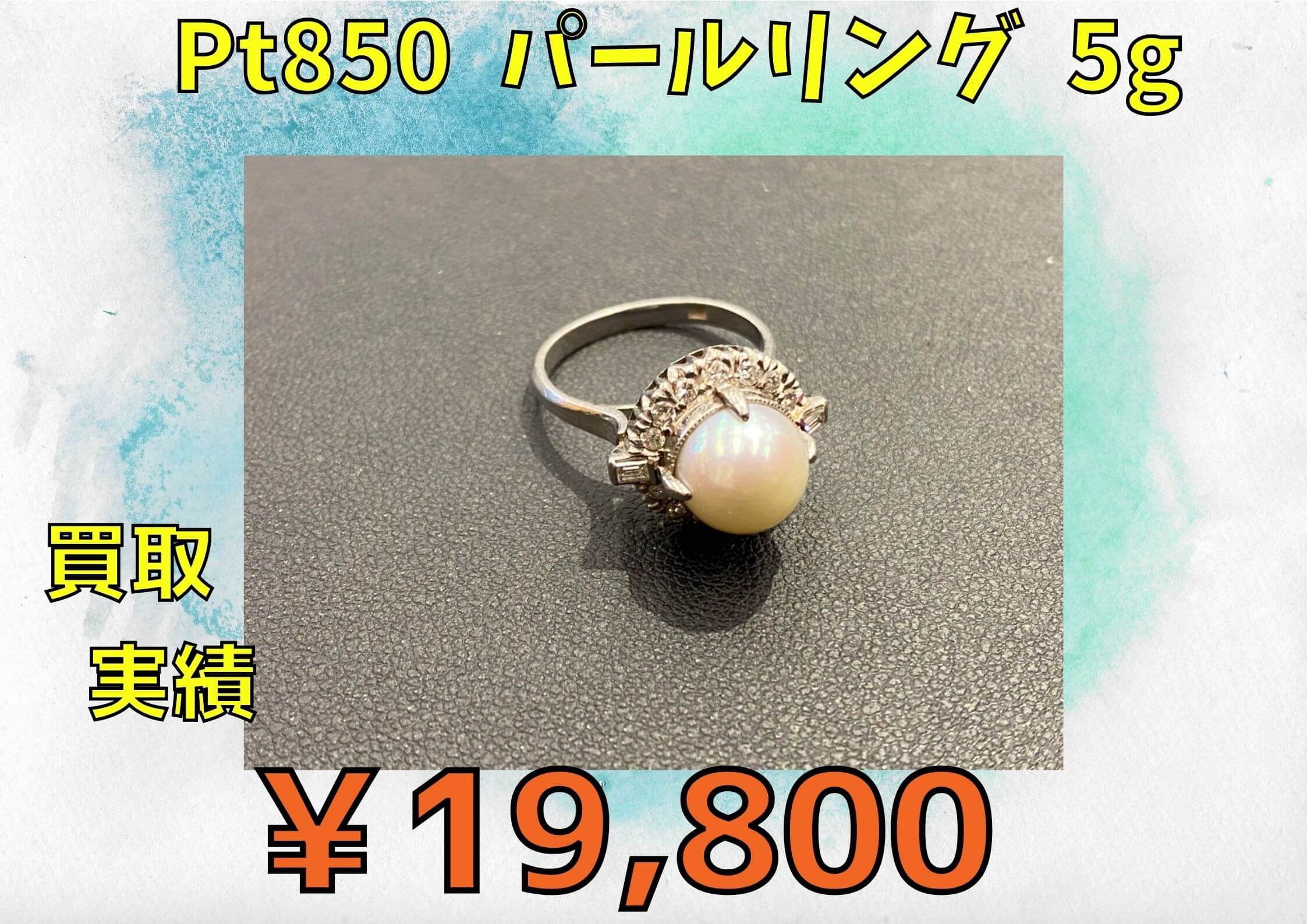 Pt850  パールリング  5g  ￥19,800でお買い取りさせていただきました
