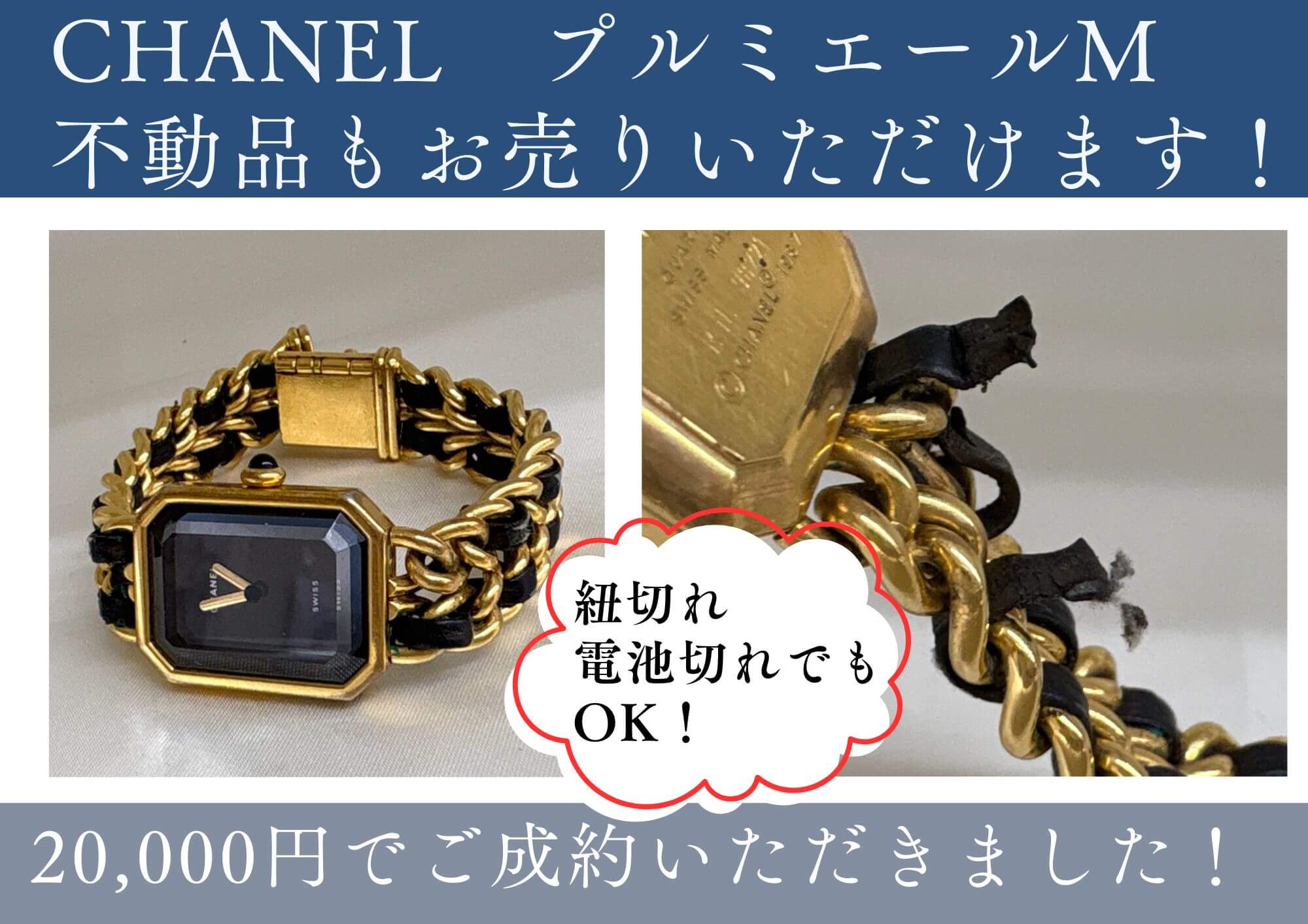 CHANEL　プルミエールM 不動品もお売りいただけます！ 紐切れ電池切れでもOK！ 20,000円でご成約いただきました！