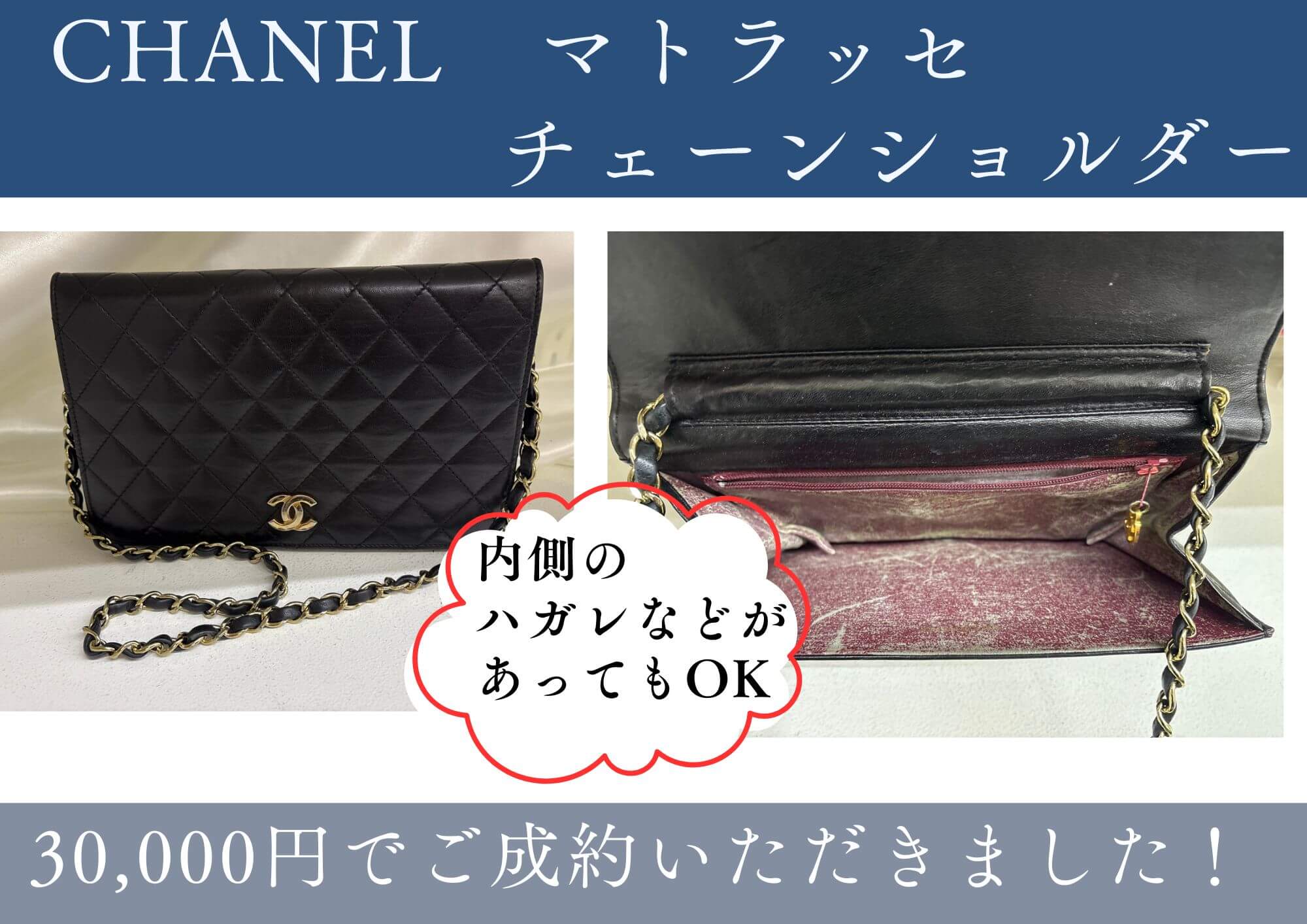 CHANEL　マトラッセ　チェーンショルダー 30,000円でご成約いただきました！ 内側のハガレなどがあってもOK！ シール・ギャランティなしでもお見積り致します！