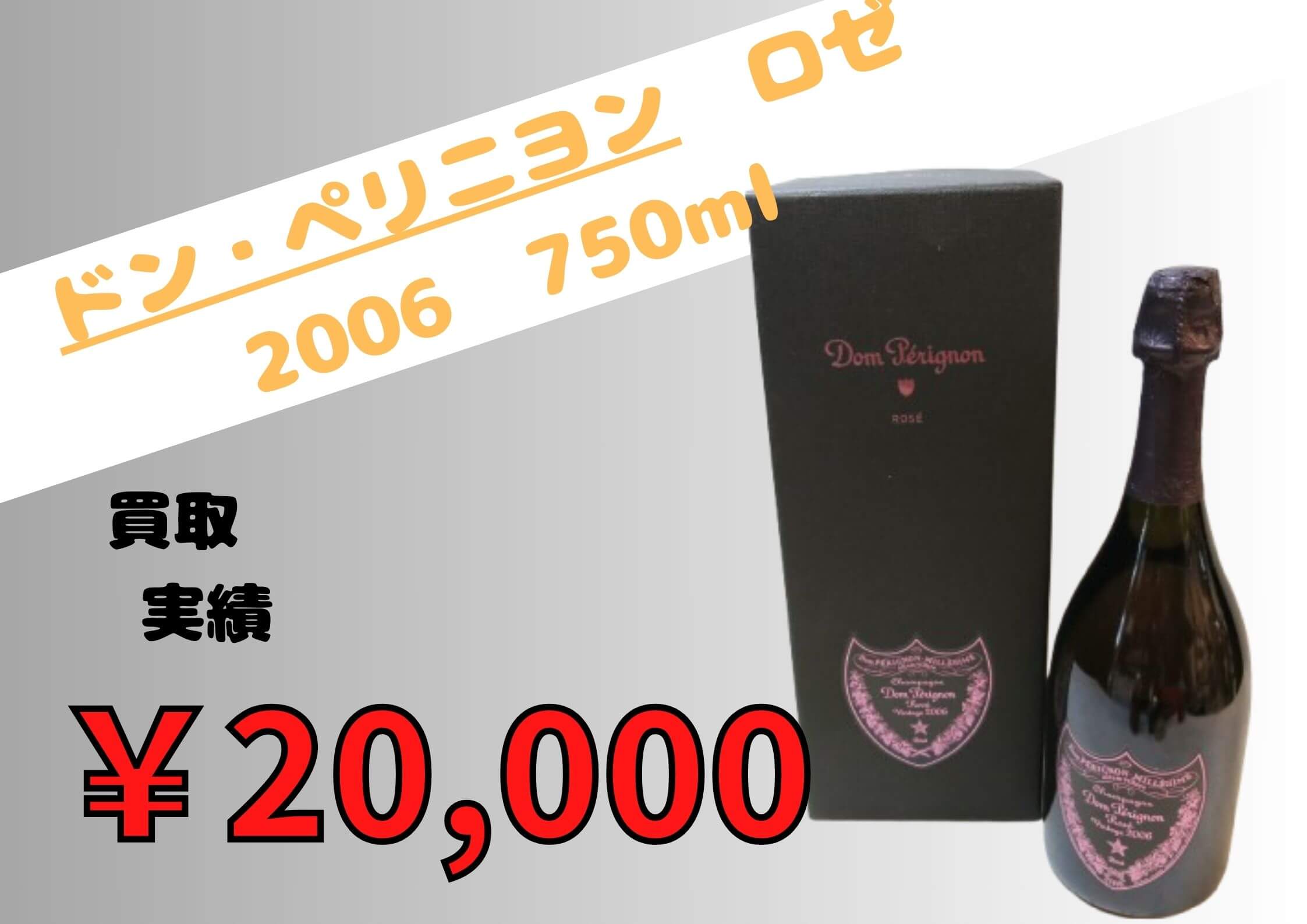 ドン・ペリニヨン  ロゼ 2006  750ml  ￥20.000でお買い取りさせていただきました