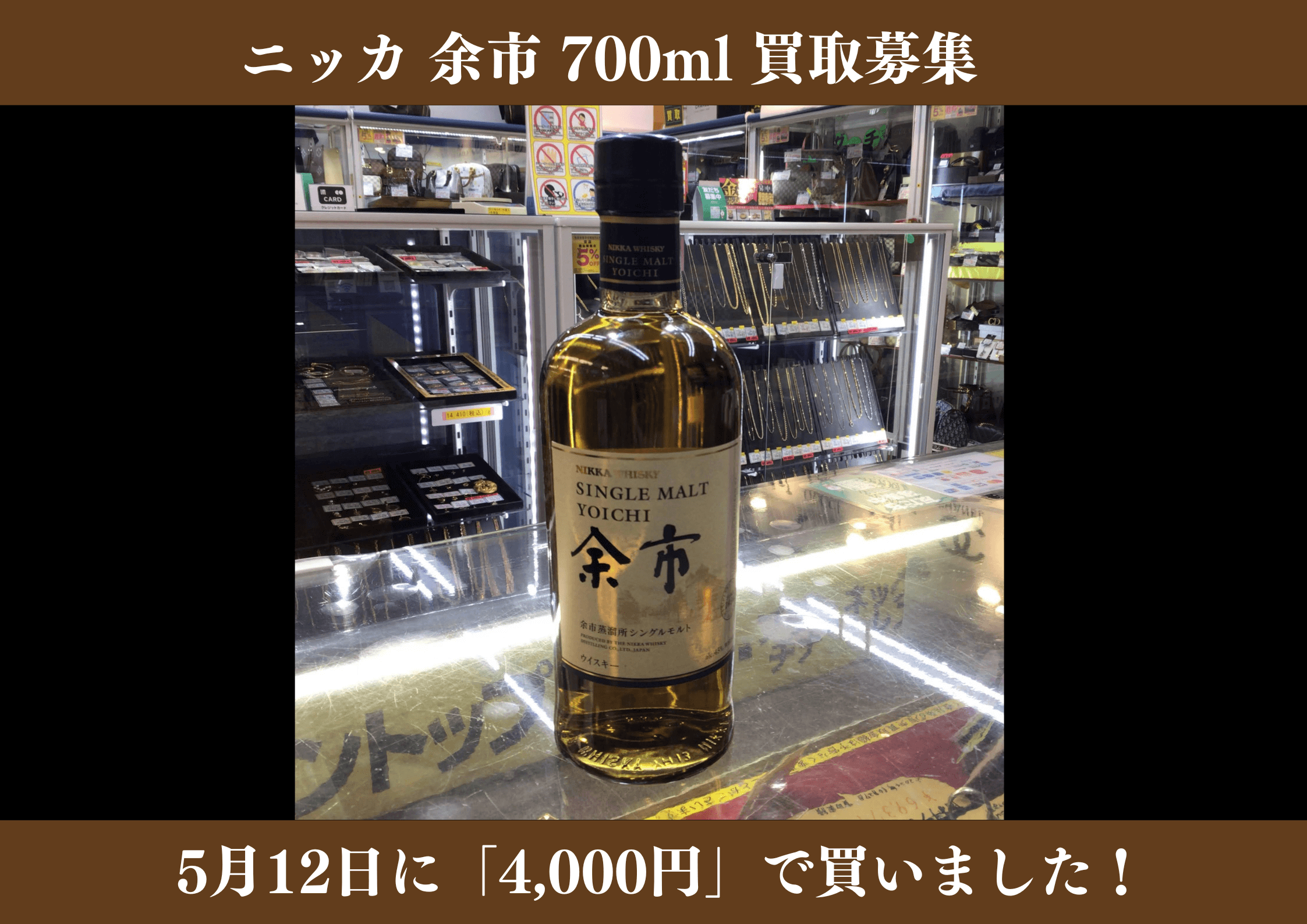 ニッカ 余市 700ml 4,000円でお買取りさせていただきました！