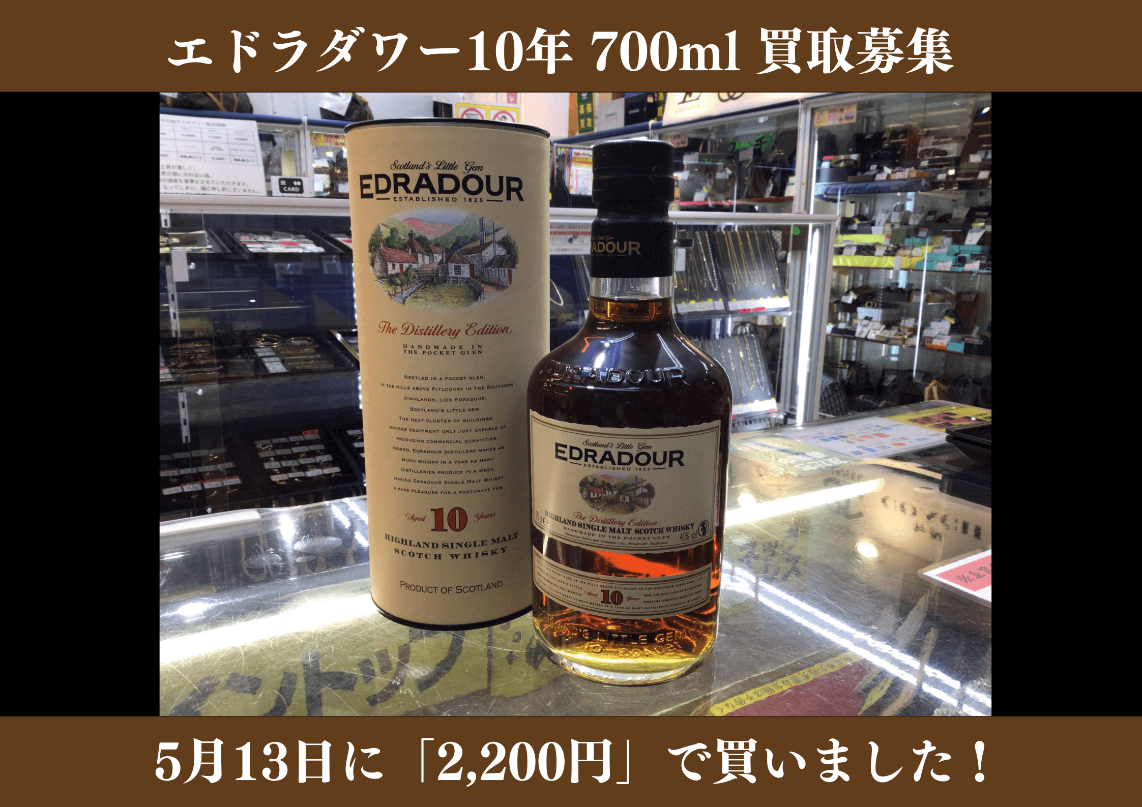 エドラダワー10年 ディスティラリーエディション 2,200円でお買取りさせていただきました！