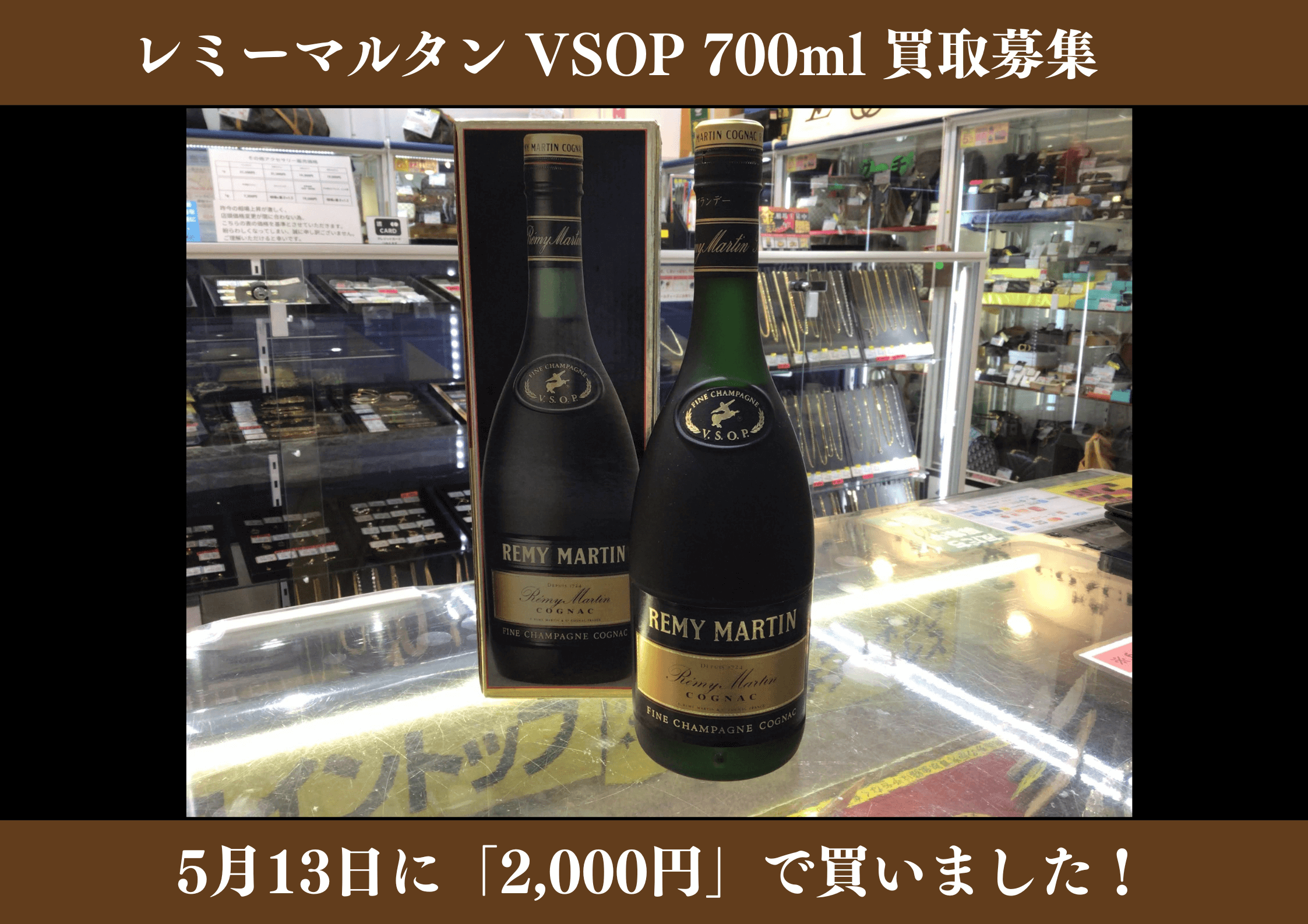 レミーマルタン VSOP 700ml 2,000円でお買取りさせていただきました！