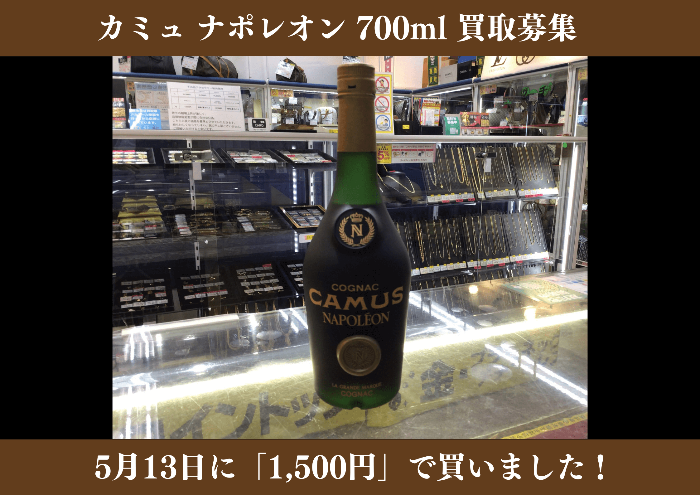 カミュ ナポレオン 700ml 1,500円でお買取りさせていただきました！