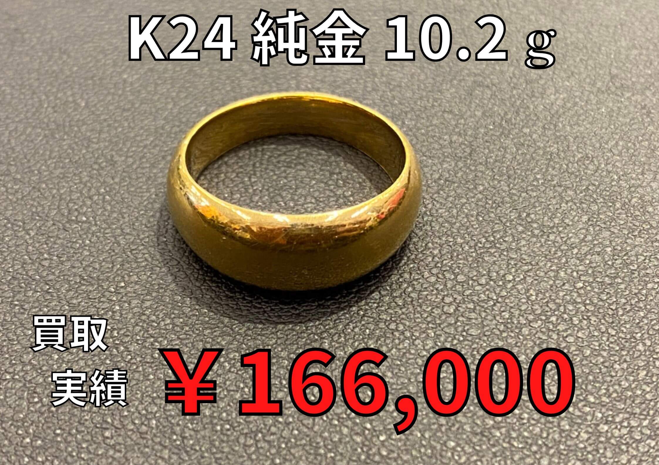 K24 純金 10.2g  ￥166.000でお買い取りさせていただきました