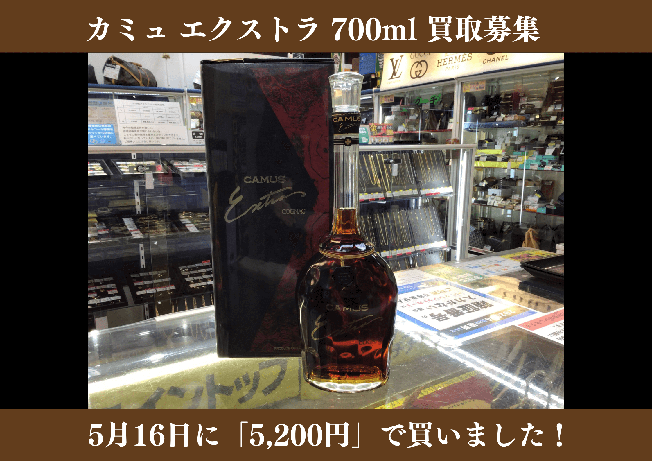 カミュ エクストラ 700ml 5,200円でお買取りさせていただきました！