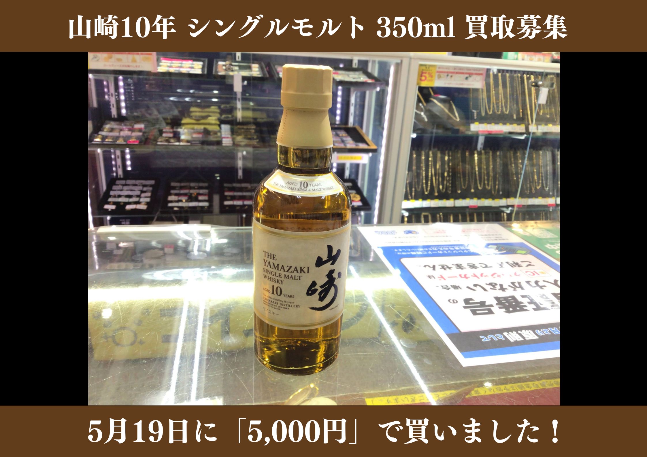 山崎10年 シングルモルト 5,000円でお買取りさせていただきました！
