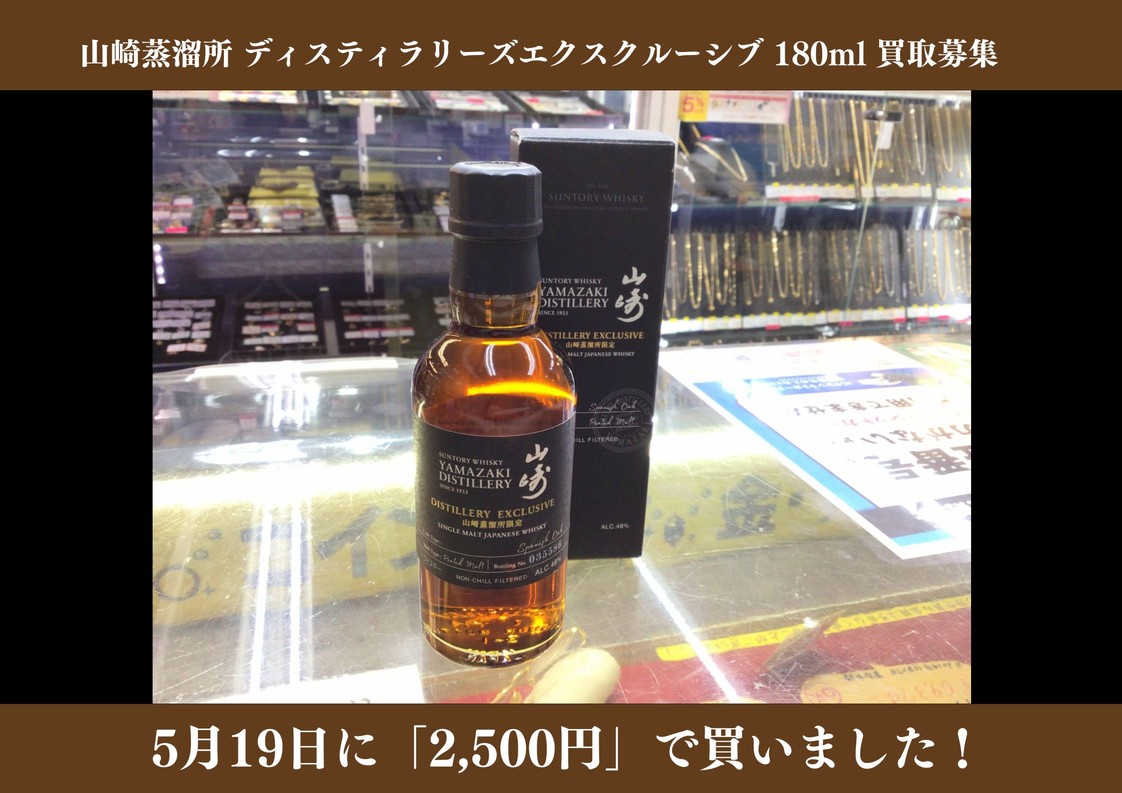 山崎蒸溜所 ディスティラリーズ エクスクルーシブ 180ml 2,500円でお買取りさせていただきました！