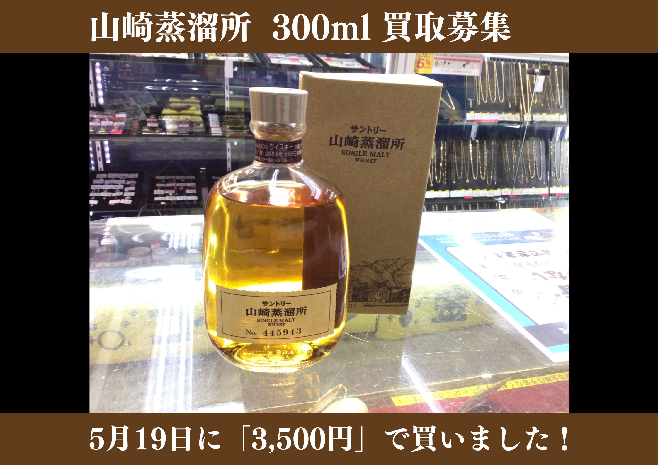 山崎蒸溜所 300ml 3,500円でお買取りさせていただきました！