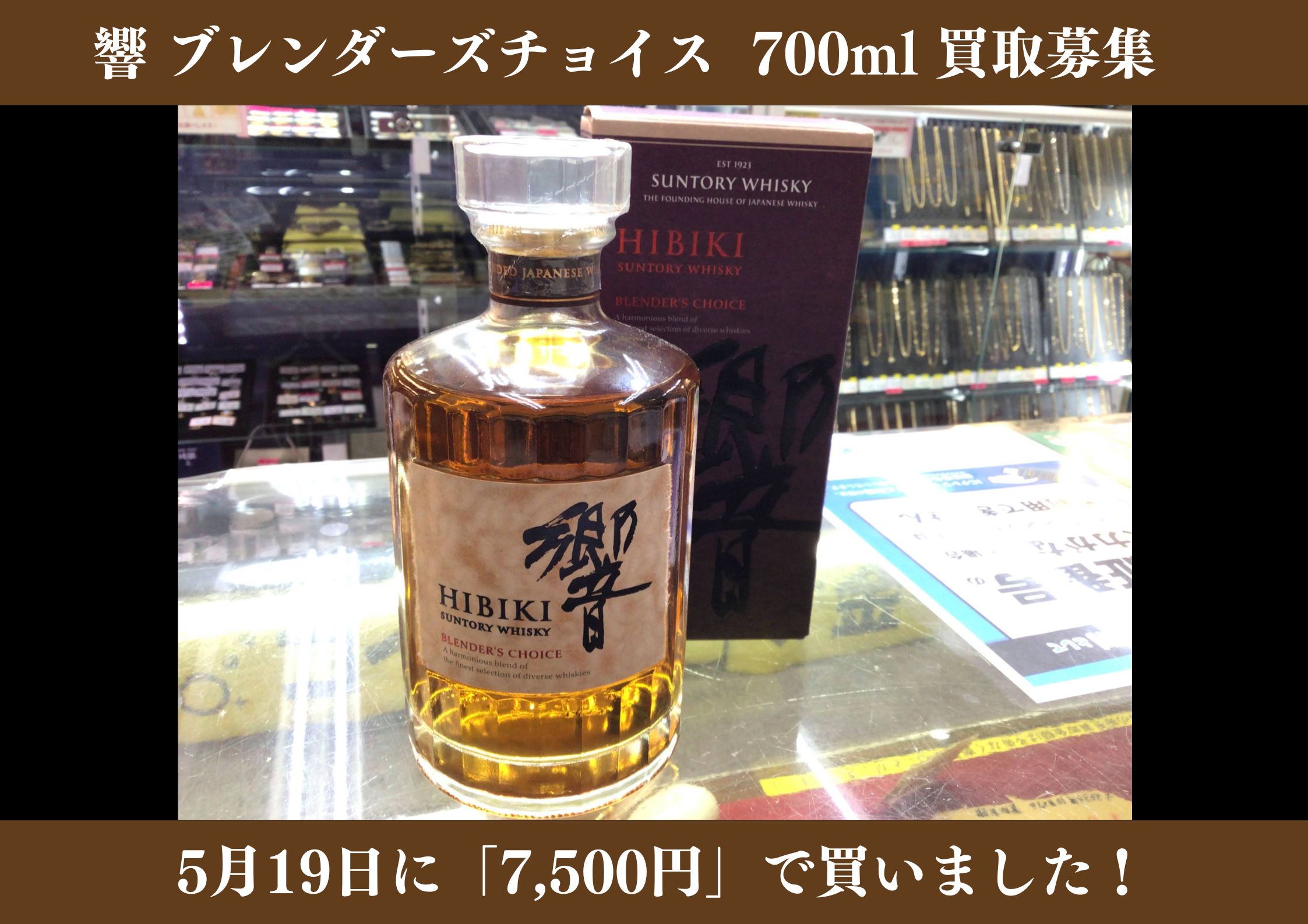 響 ブレンダーズチョイス 700ml 7,500円でお買取りさせていただきました！