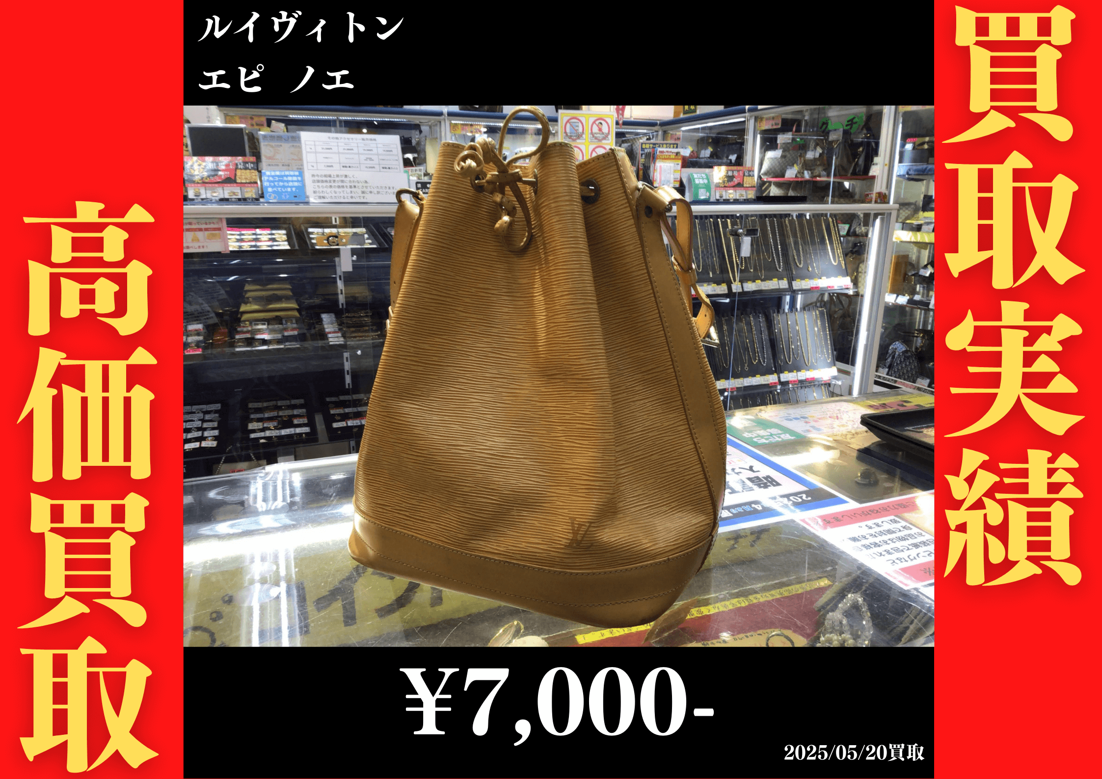 ルイヴィトン エピ ノエ 7,000円でお買取りさせていただきました。