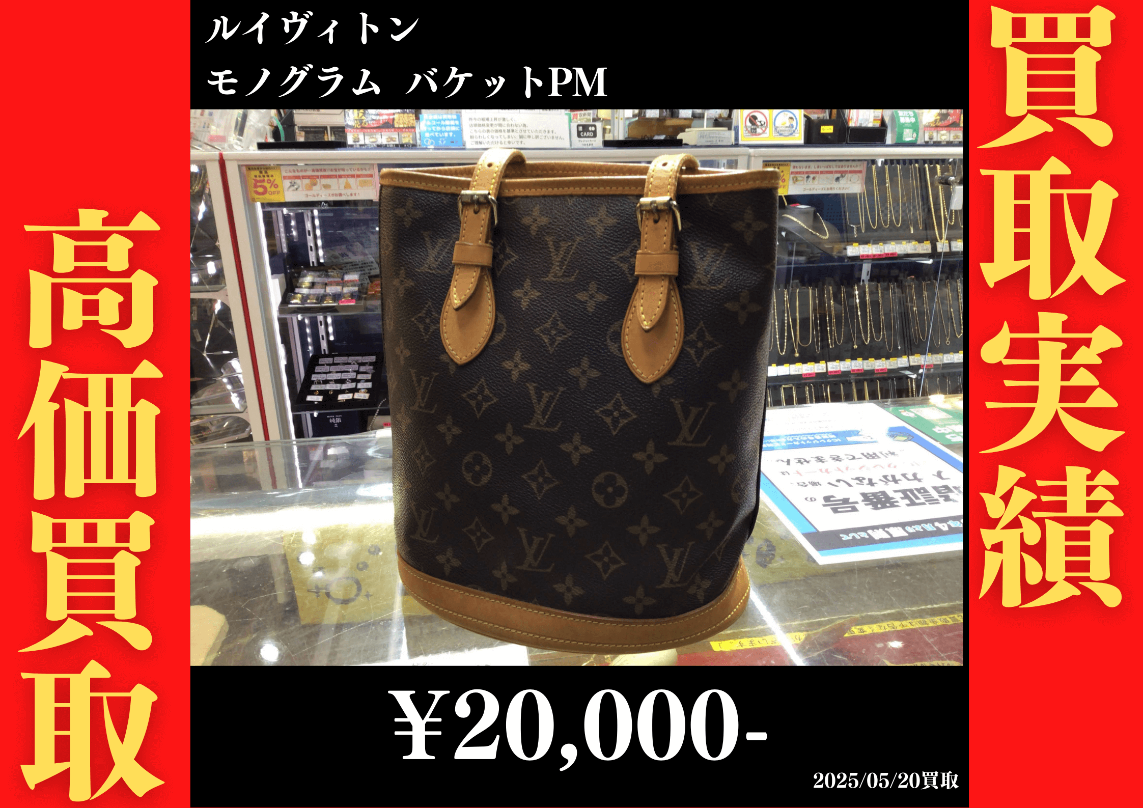 ルイヴィトン モノグラム バケットPM 20,000円でお買取りさせていただきました。