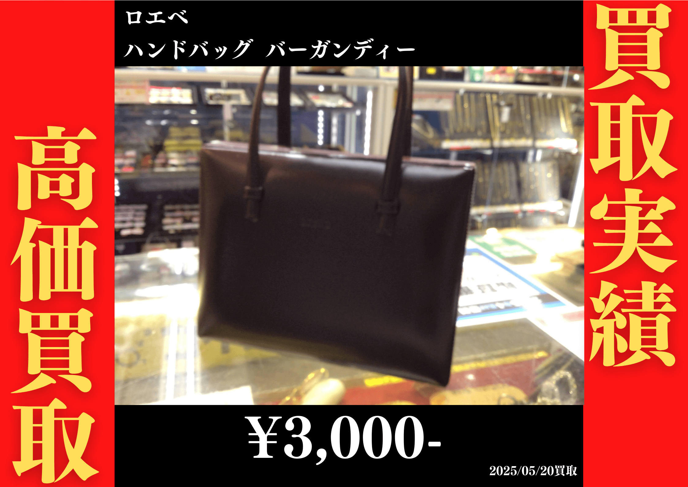 ロエベ ハンドバッグ バーガンディー 3,000円でお買取りさせていただきました。