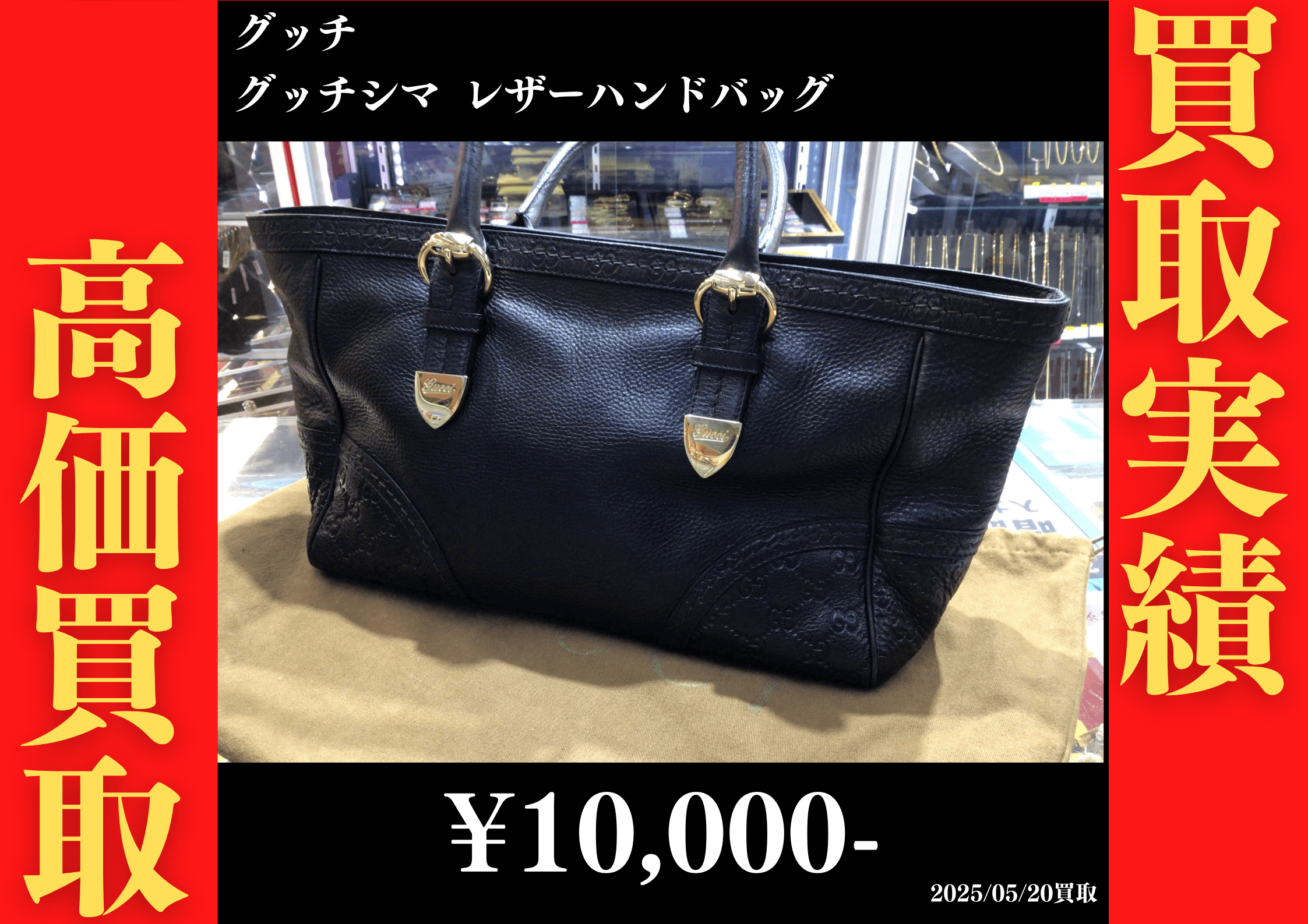 グッチ グッチシマ レザーハンドバッグ 10,000円でお買取りさせていただきました。