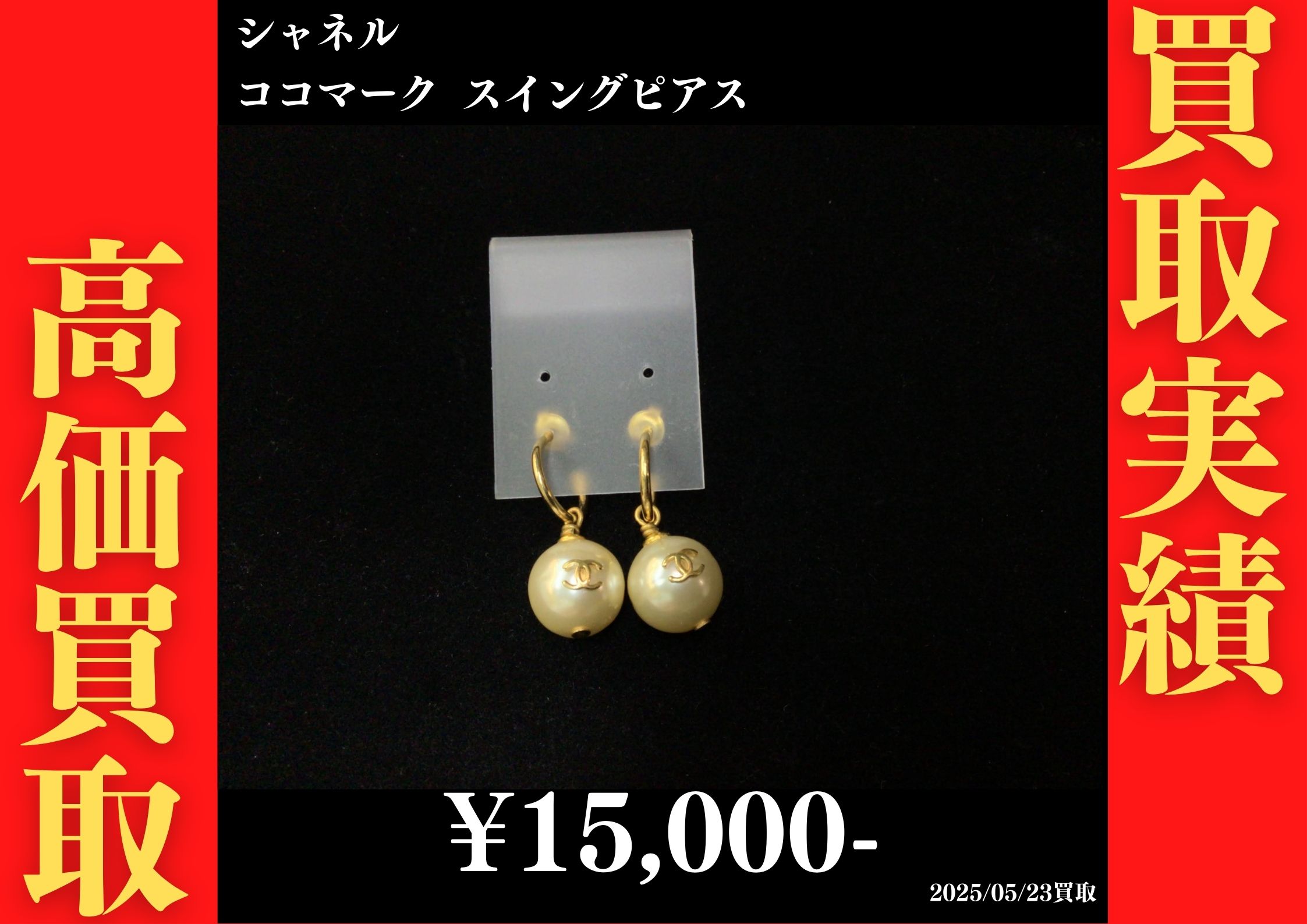 シャネル ココマーク スイングピアス 15,000円でお買取りさせていただきました。