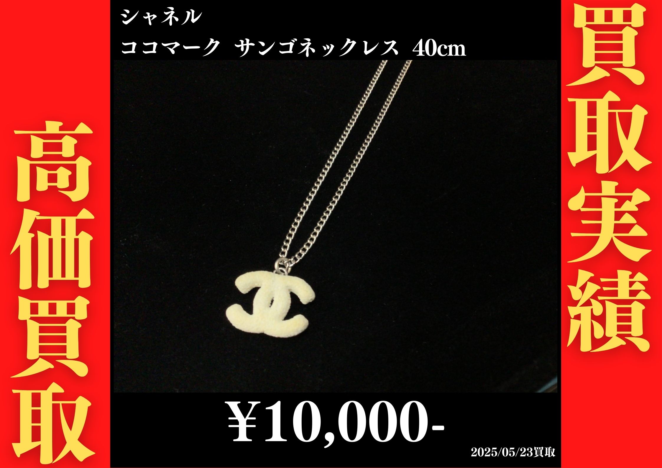 シャネル ココマーク サンゴネックレス 40cm 03A 10,000円でお買取りさせていただきました。
