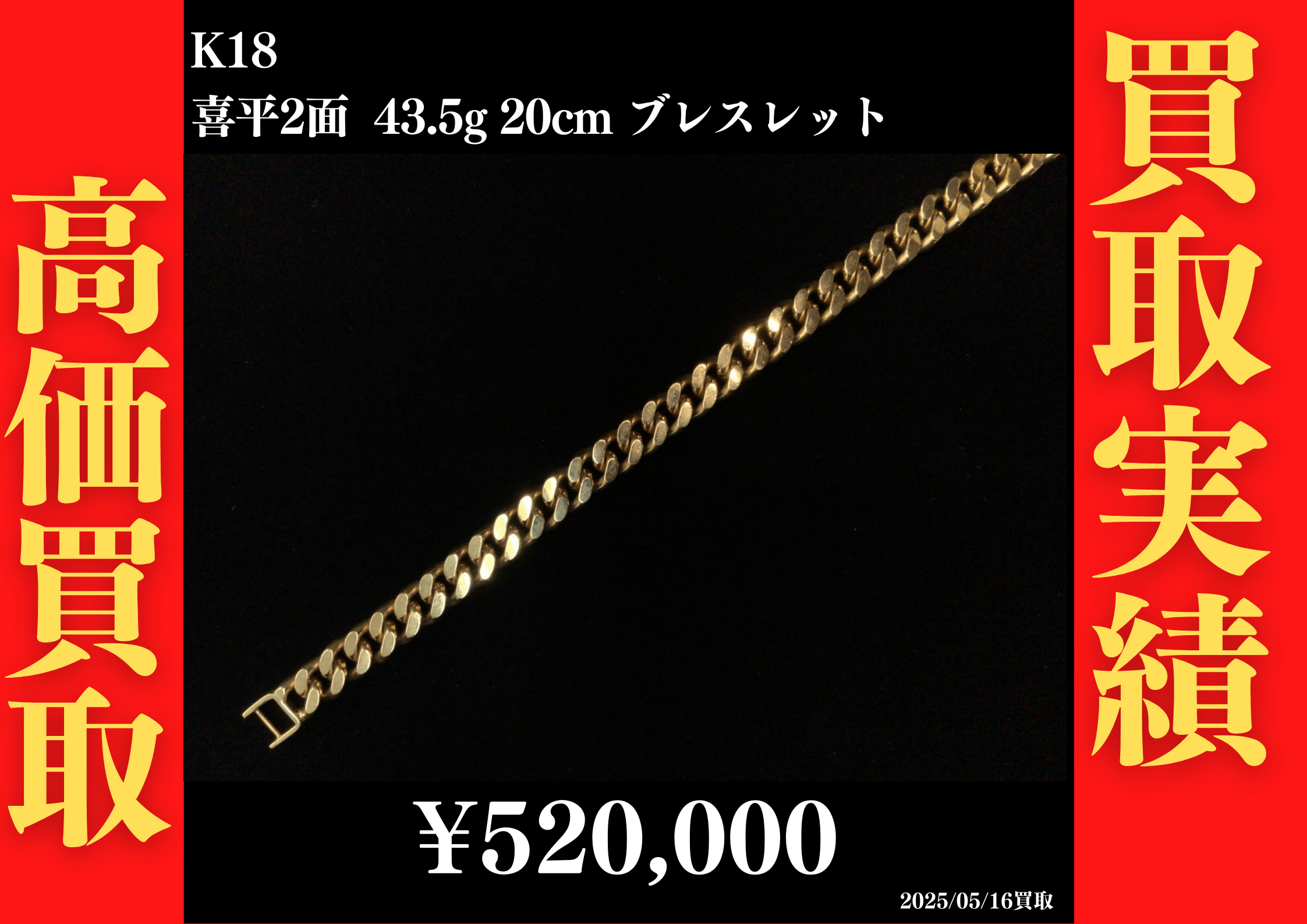 K18 喜平2面 43.5g 20cm ブレスレット 520,000円でお買取させていただきました！