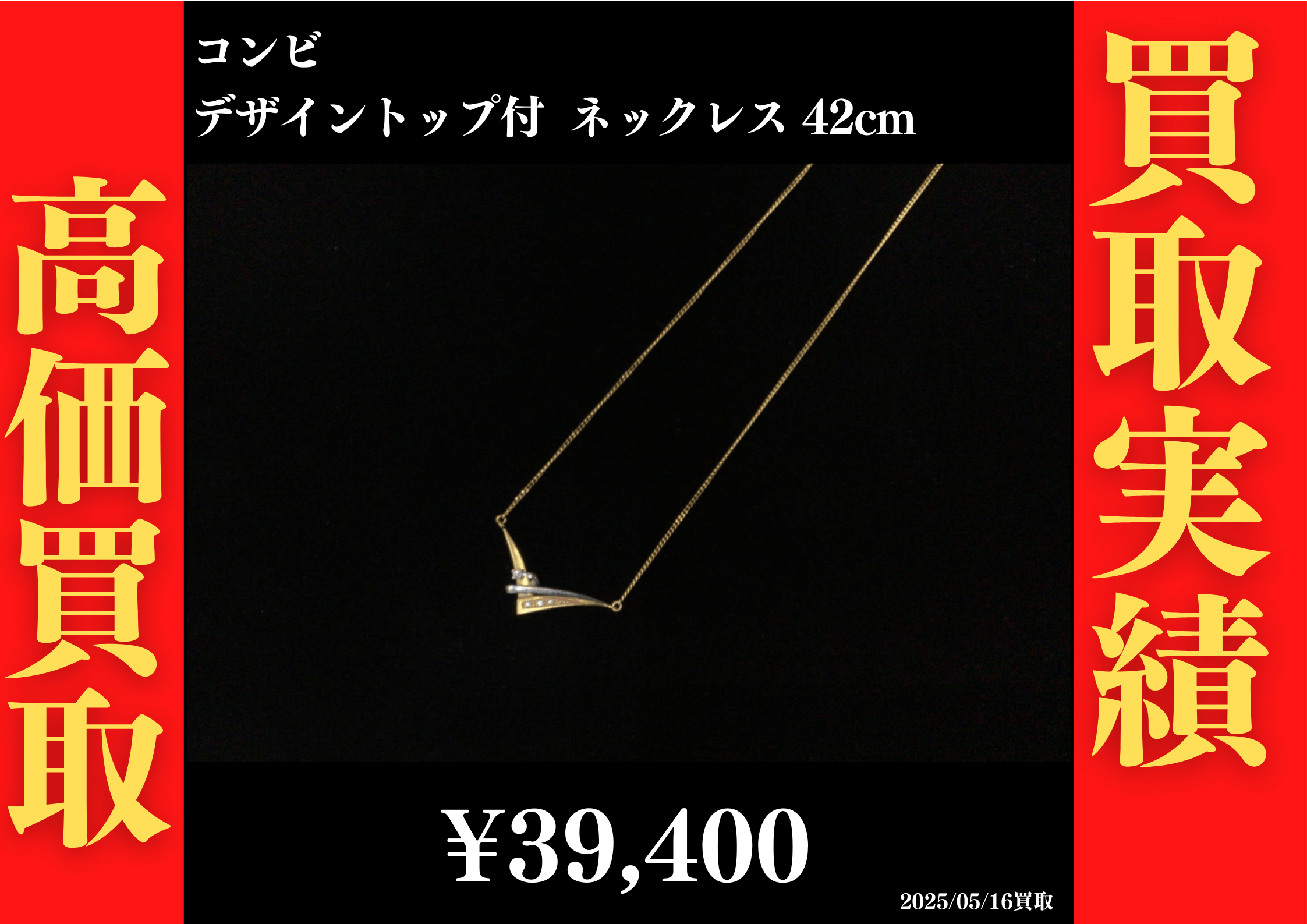 コンビ デザイントップ付 ネックレス 42cm 39,400円でお買取させていただきました！