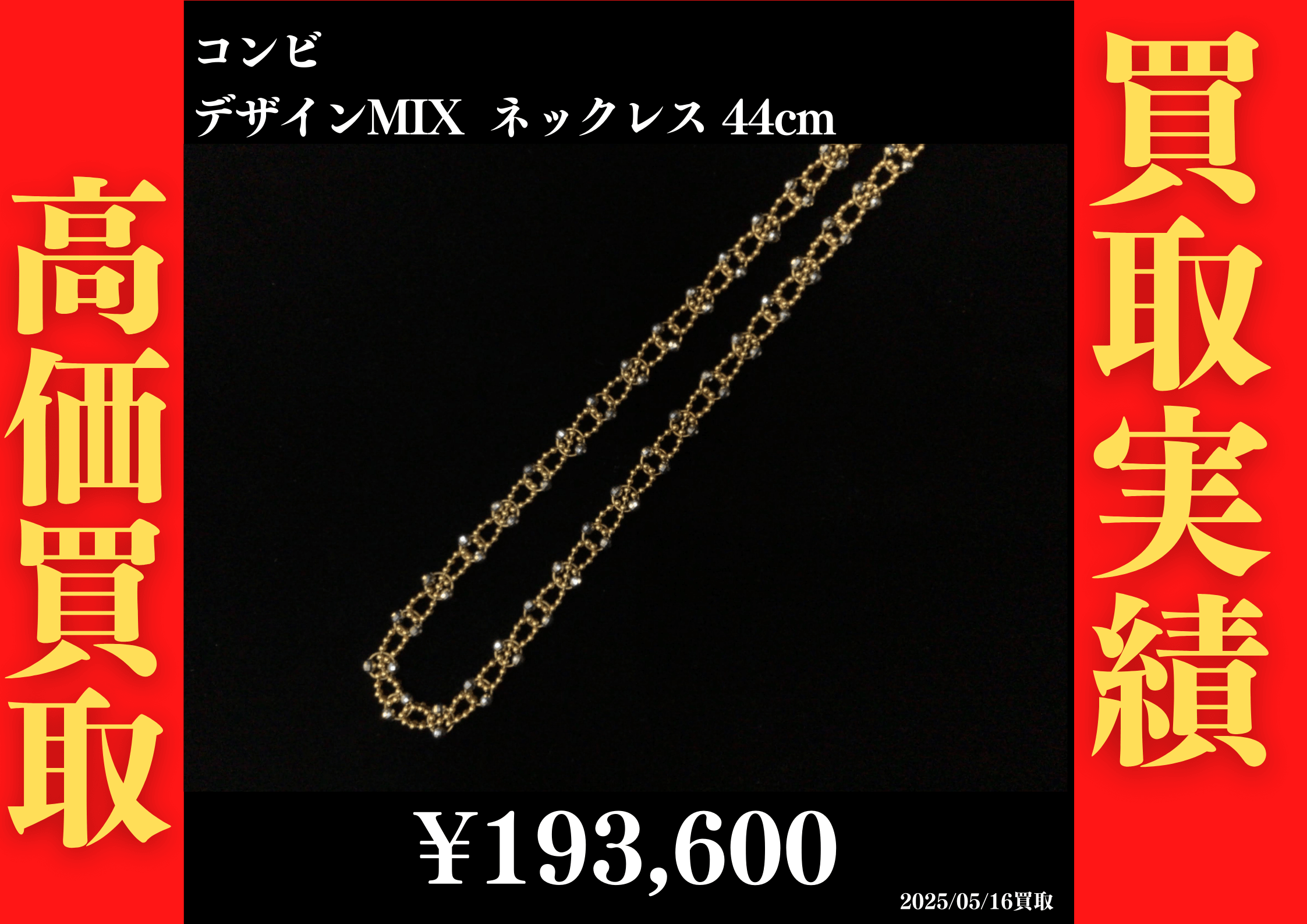 コンビ デザインMIXネックレス 44cm 193,600円でお買取させていただきました！