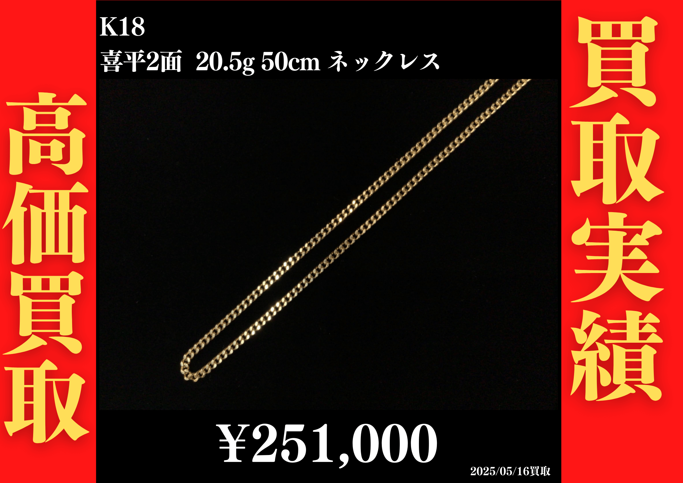 K18 喜平2面 20.5g 50cm ネックレス 251,000円でお買取させていただきました！