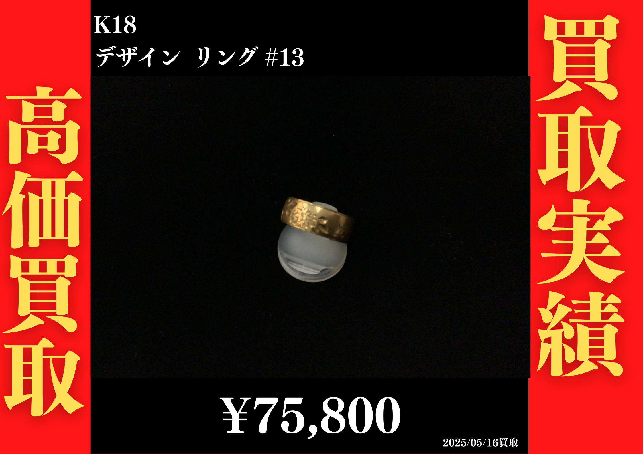 K18 デザインリング #13　75,800円でお買取させていただきました！