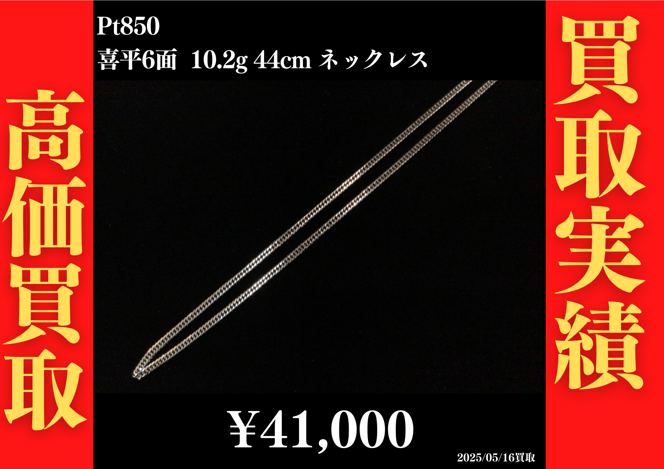 Pt850 喜平6面 10.2g 44cm ネックレス 41,000円でお買取させていただきました！
