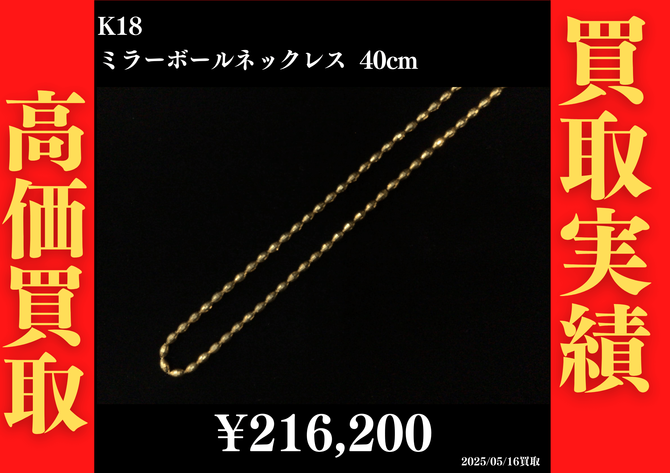 K18 ミラーボールネックレス 40cm 216,200円でお買取させていただきました！