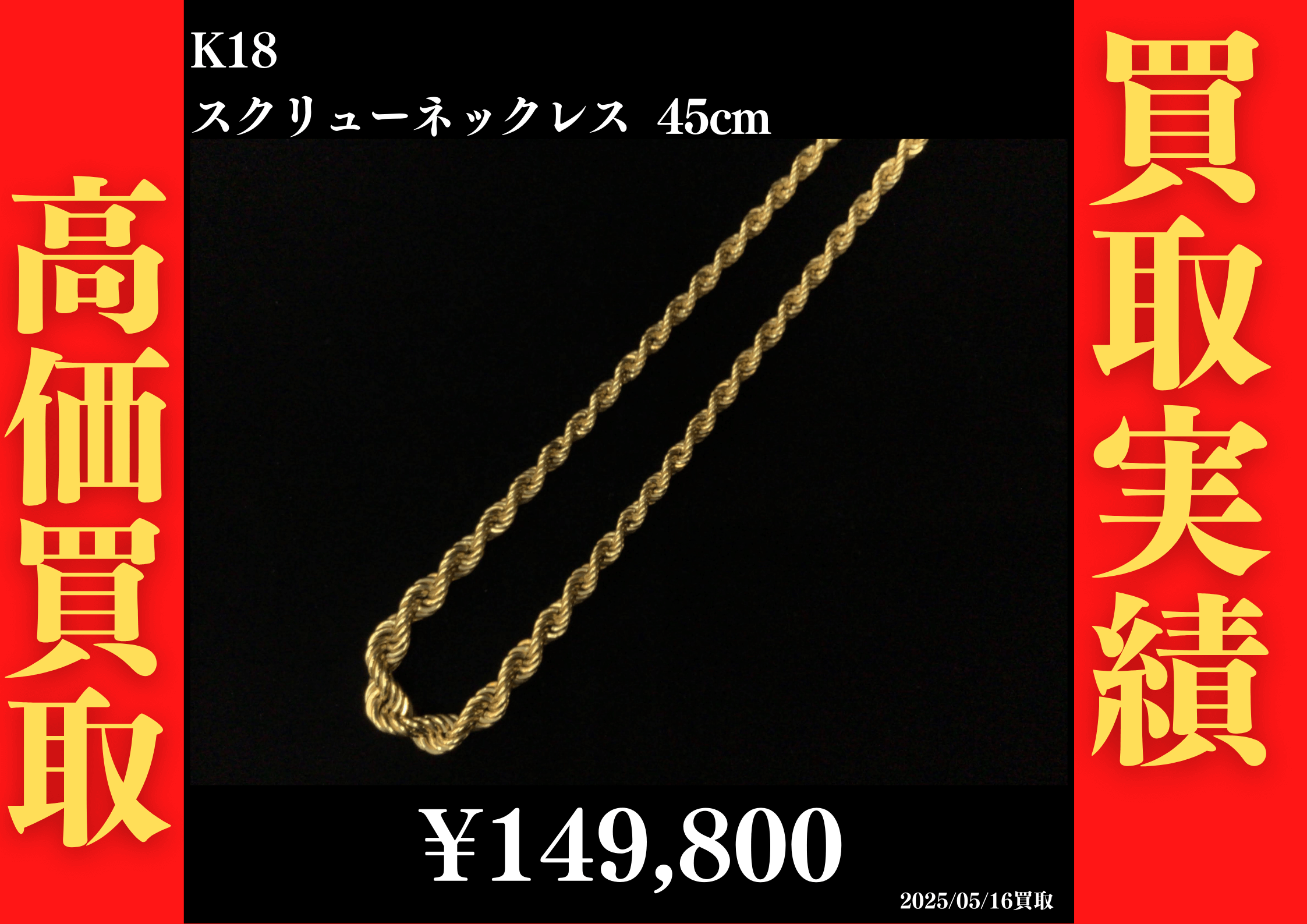 K18 スクリューネックレス 45cm 149,800円でお買取させていただきました！