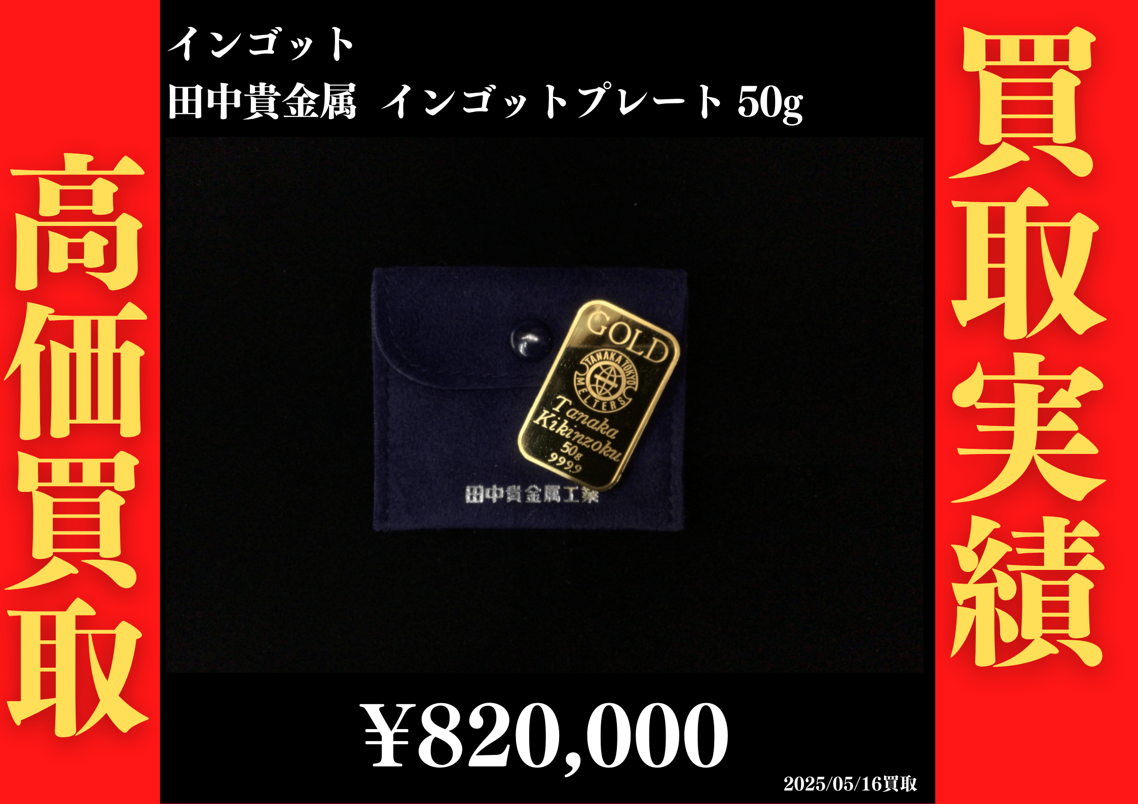 インゴット 田中貴金属インゴットプレート 50g 820,000円でお買取させていただきました！