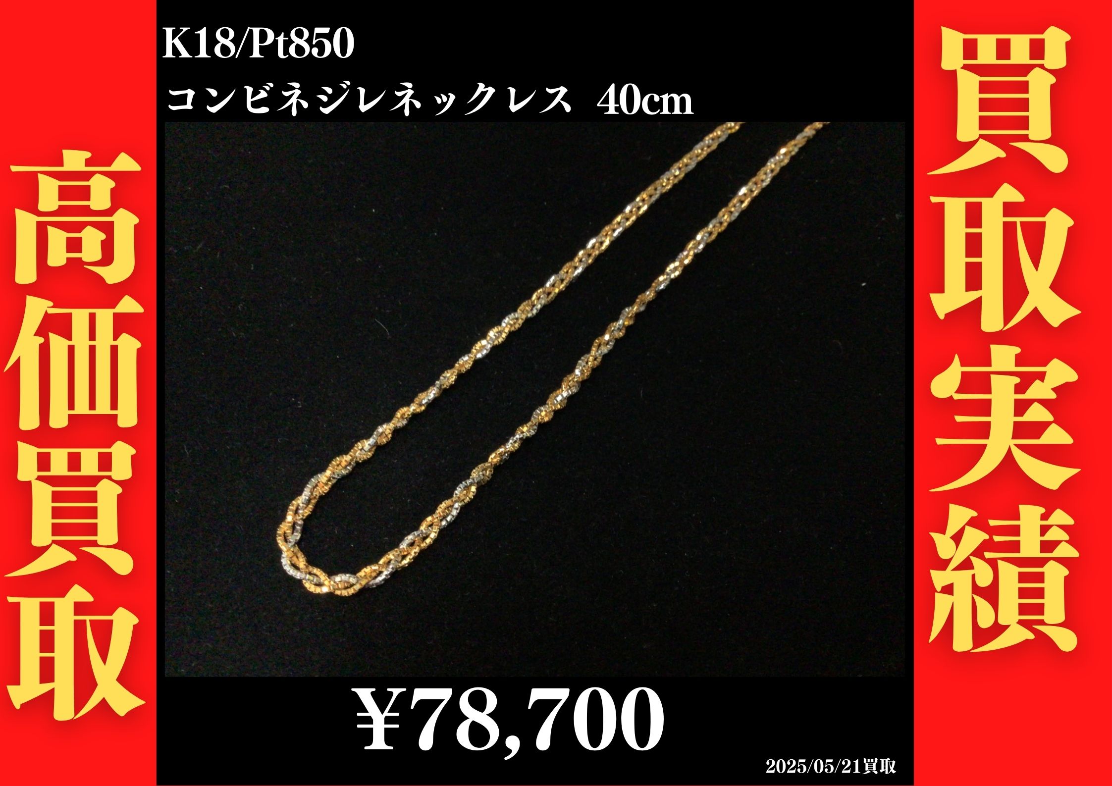 K18/Pt850 コンビネジレネックレス 40cm 78,700円でお買取させていただきました！