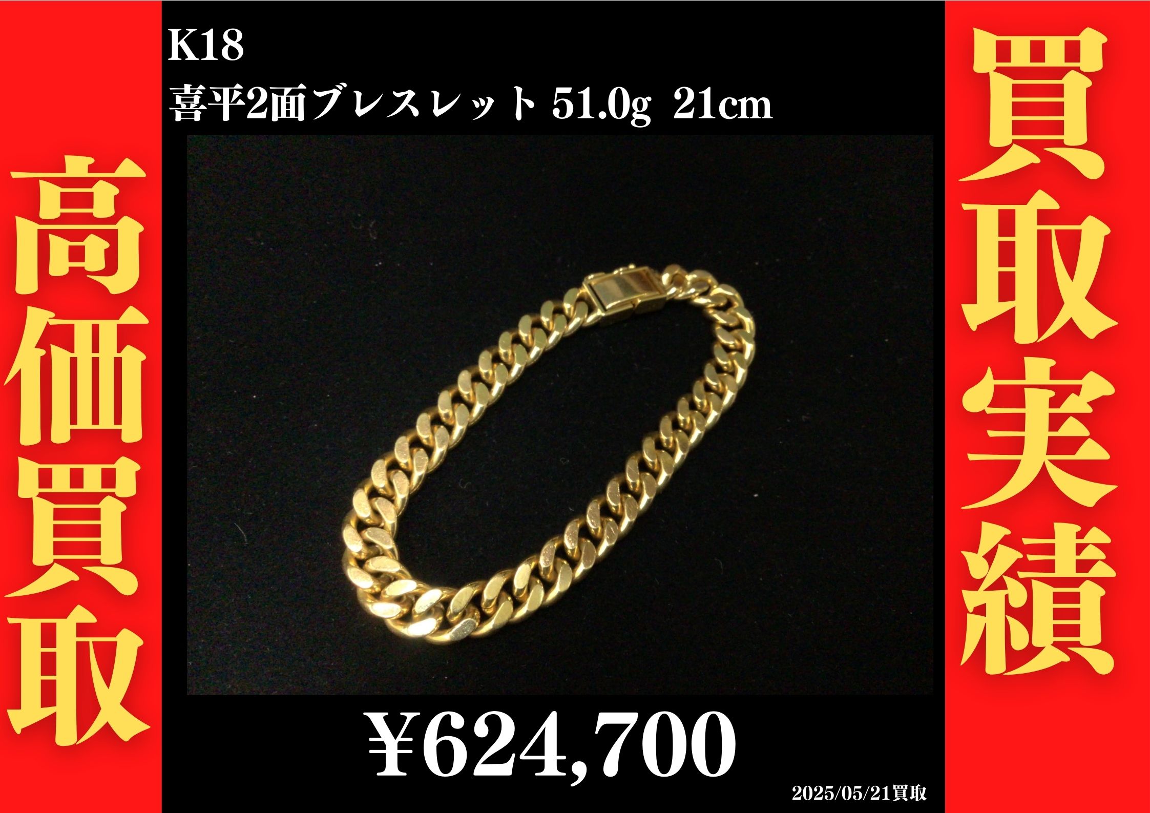 K18 喜平2面 51.0g 21cm 624,700円でお買取させていただきました！