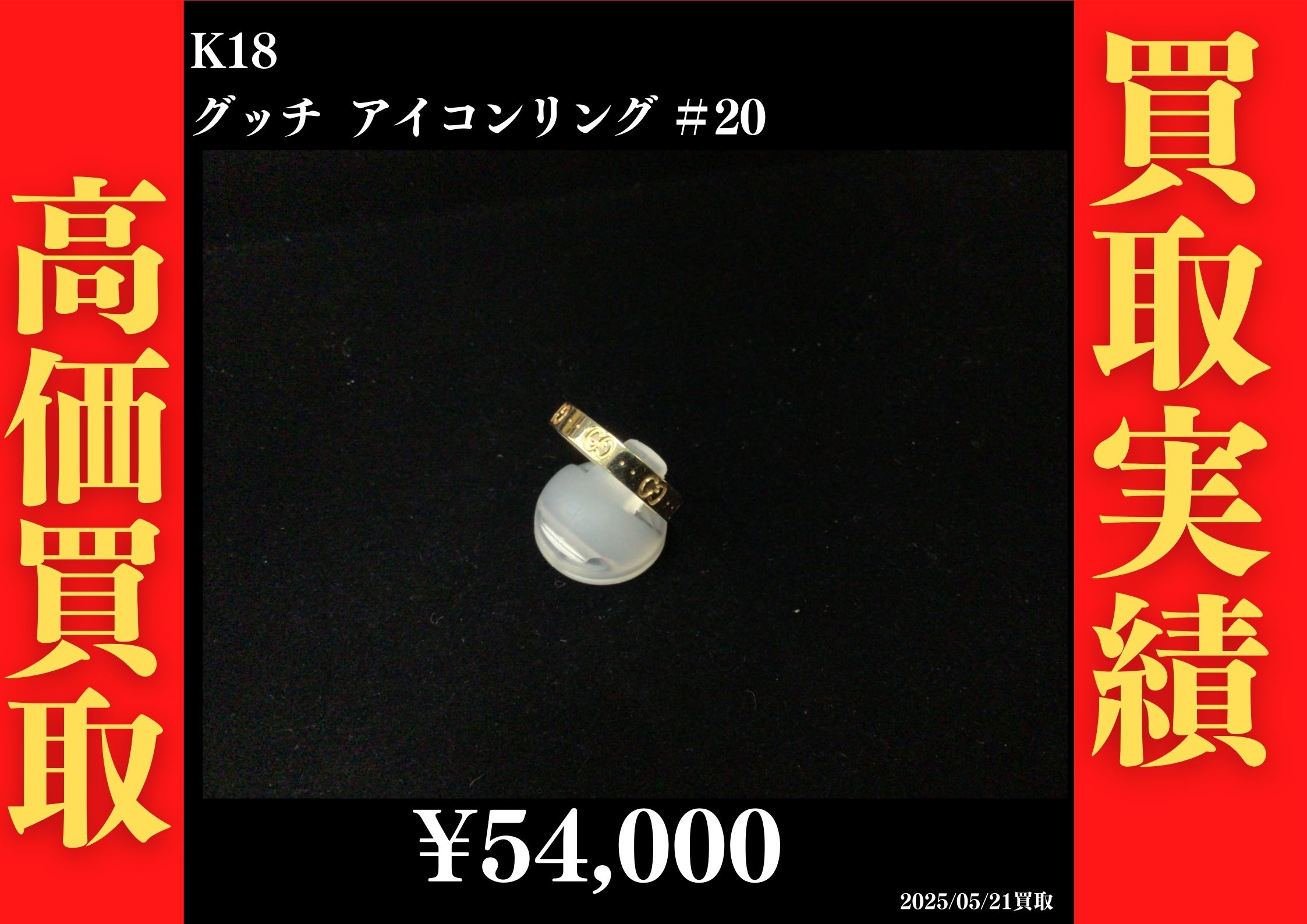 K18 グッチ アイコンリング ＃20 54,000円でお買取させていただきました！