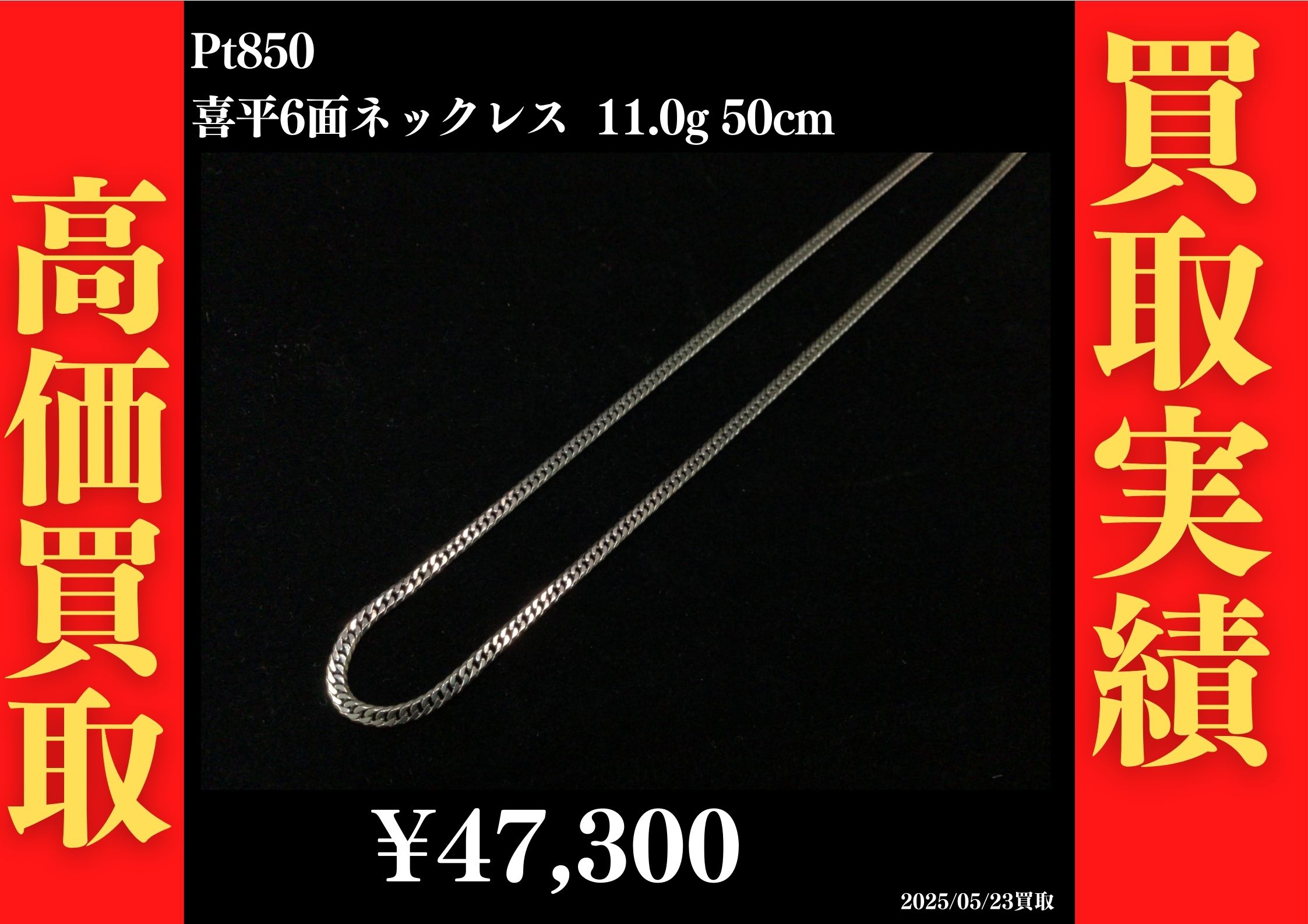 Pt850 喜平6面 11.0g 50cm 47,300円でお買取させていただきました！