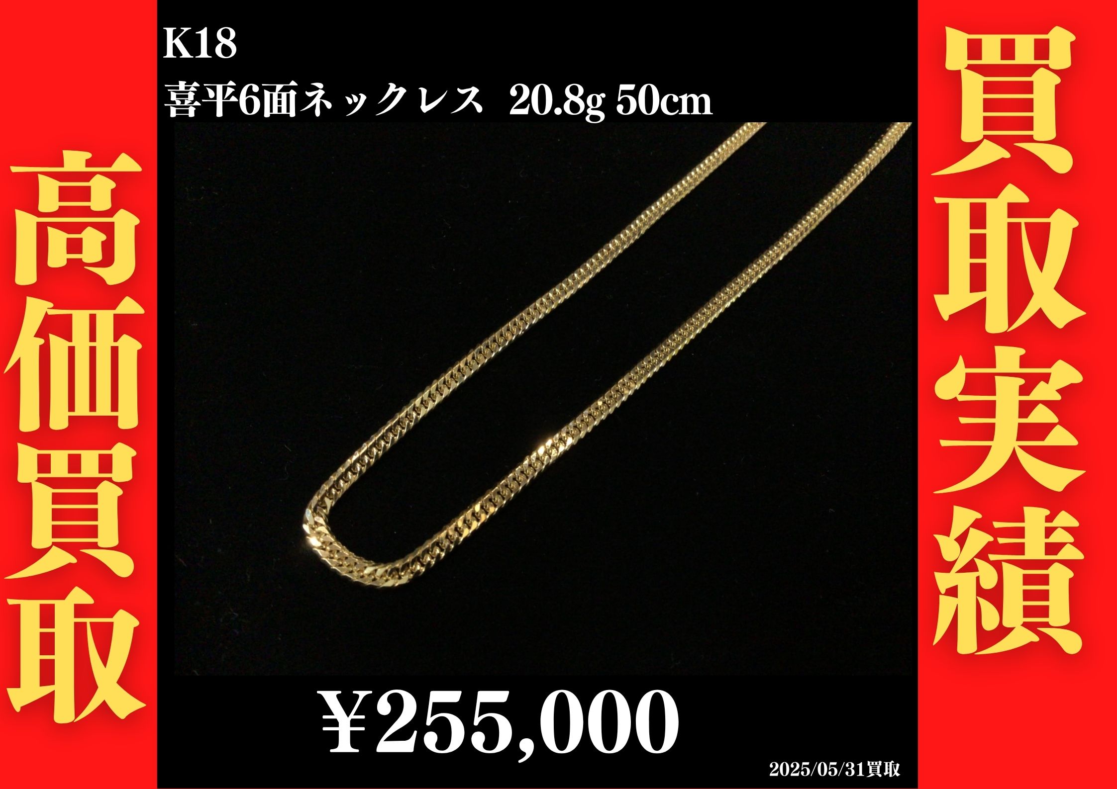 K18 喜平6面ネックレス 20.8g 50cm 255,000円でお買取させていただきました！