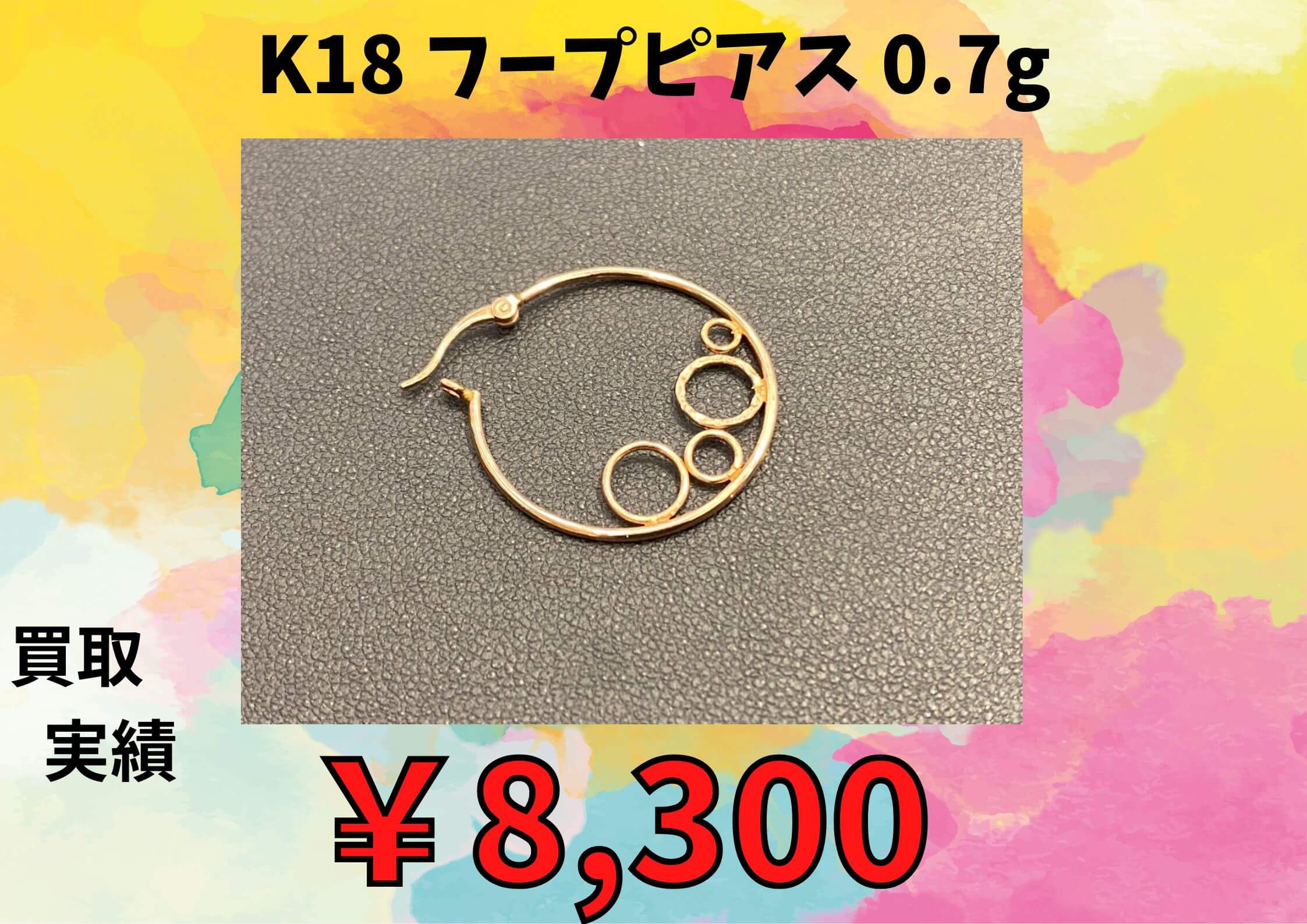 K18 フープピアス 0.7g  ￥8.300でお買い取りさせていただきました
