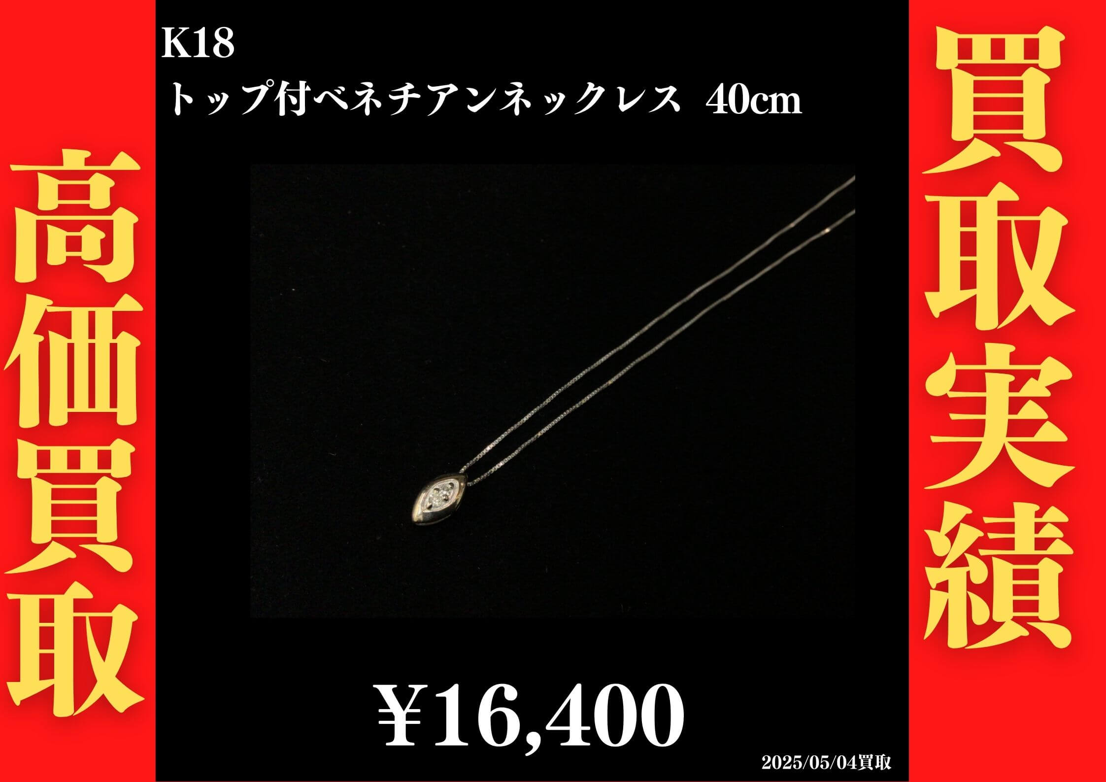 K18WG トップ付ベネチアンネックレス 40cm 16,400円でお買取させていただきました！