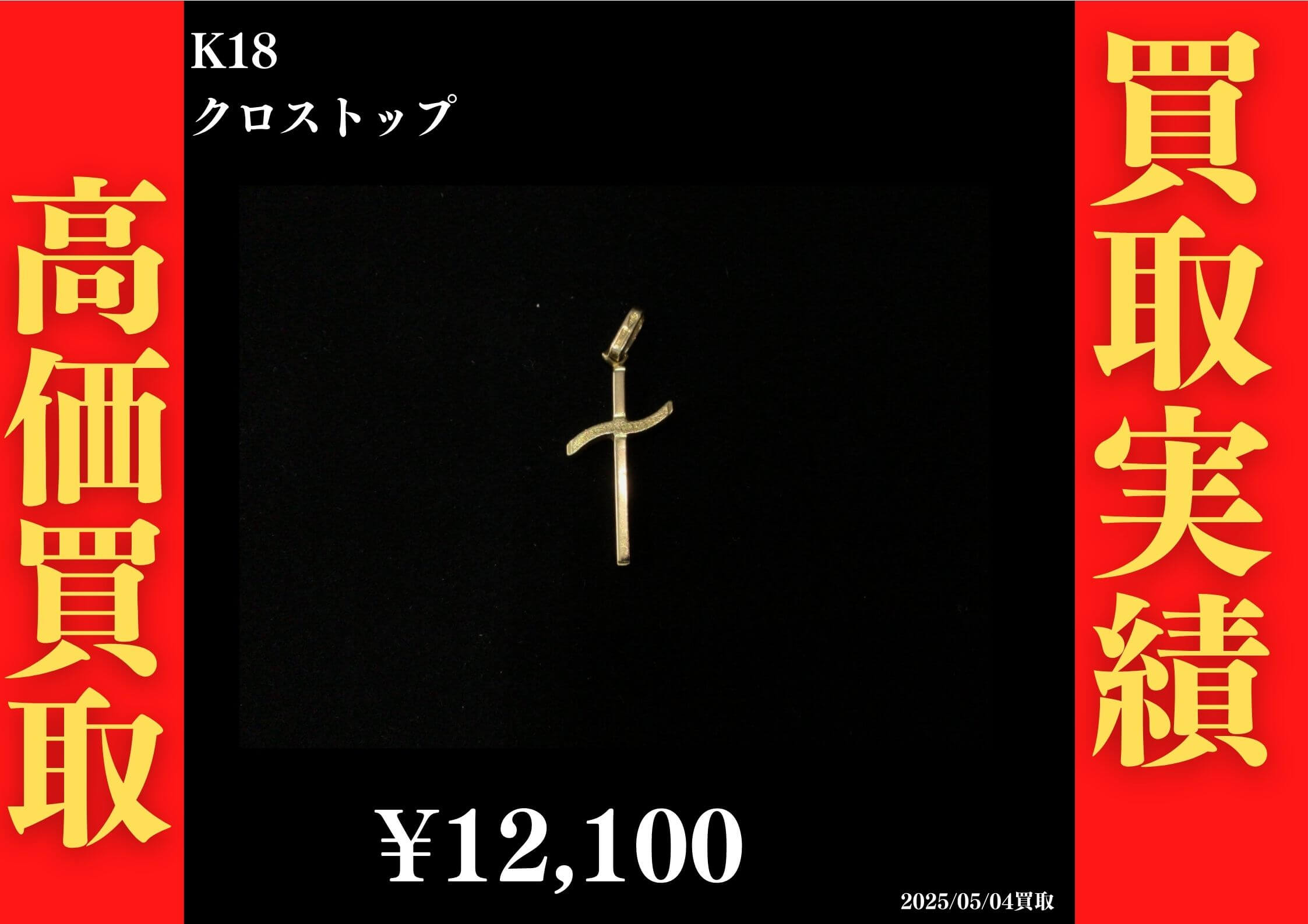 K18 クロストップ 12,100円でお買取させていただきました！