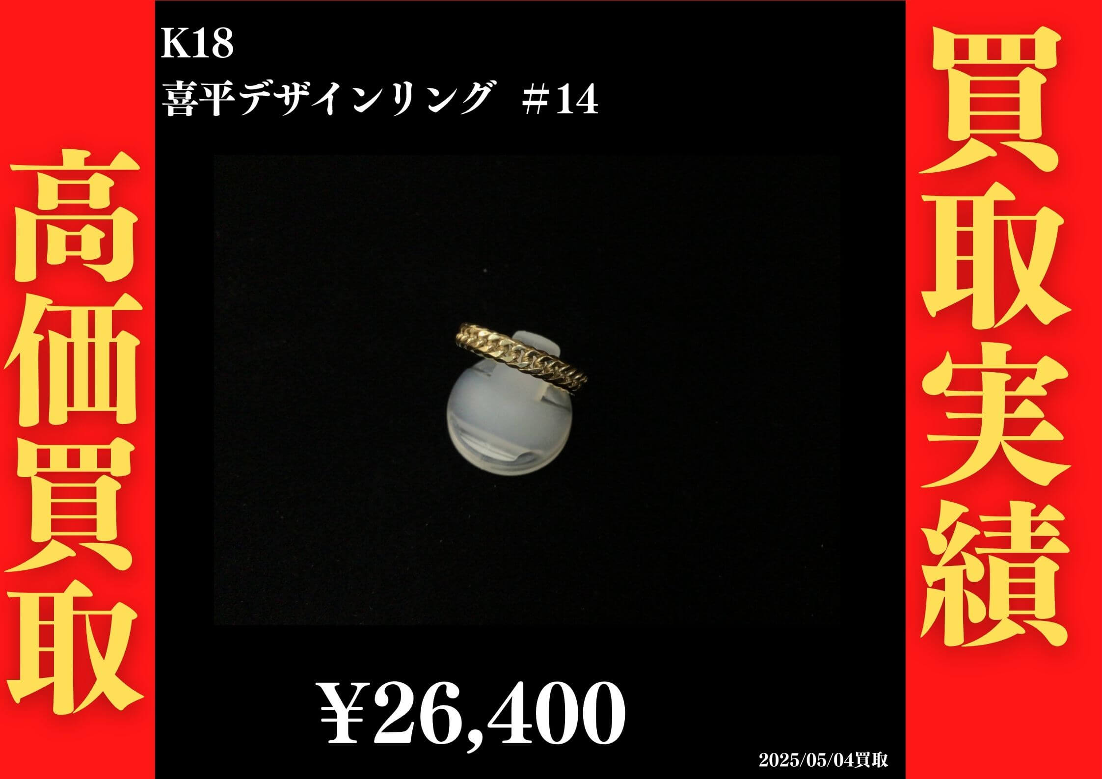 K18 喜平デザインリング ＃14 26,400円でお買取させていただきました！