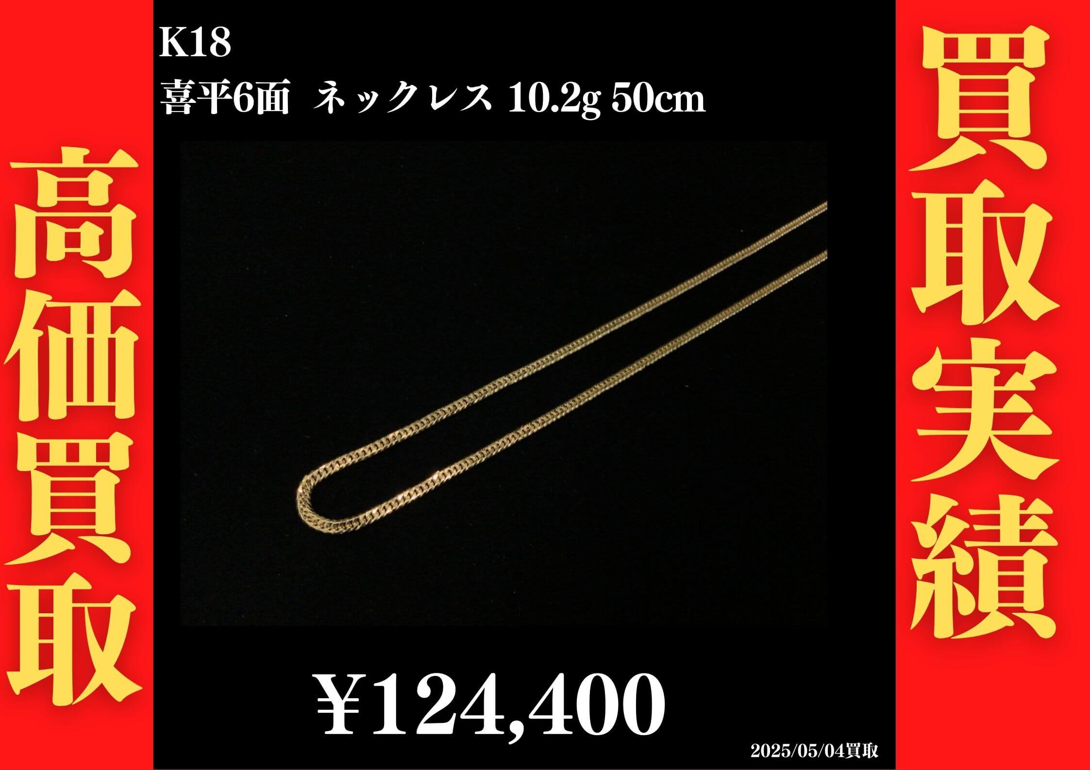 K18 喜平6面 ネックレス10.2g 50cm 124,400円でお買取させていただきました!