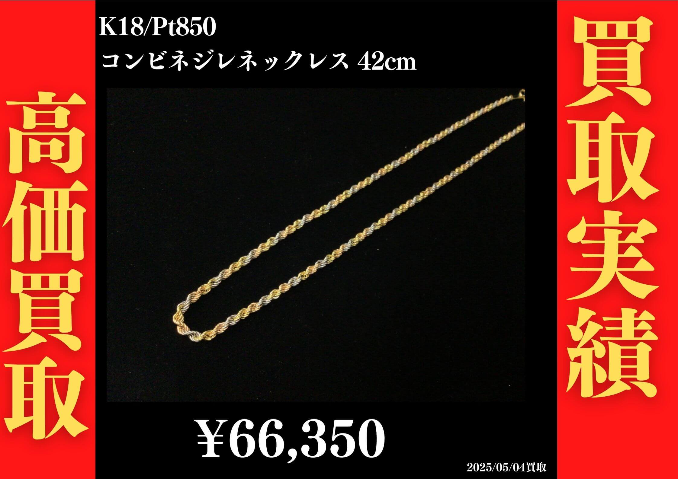 K18/Pt850 コンビネジレネックレス 42cm 66,350円でお買取させていただきました！