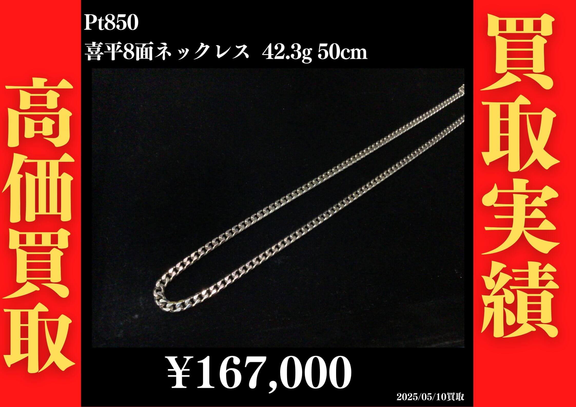 Pt850 喜平8面 ネックレス42.3g 50cm 167,000円でお買取させていただきました！