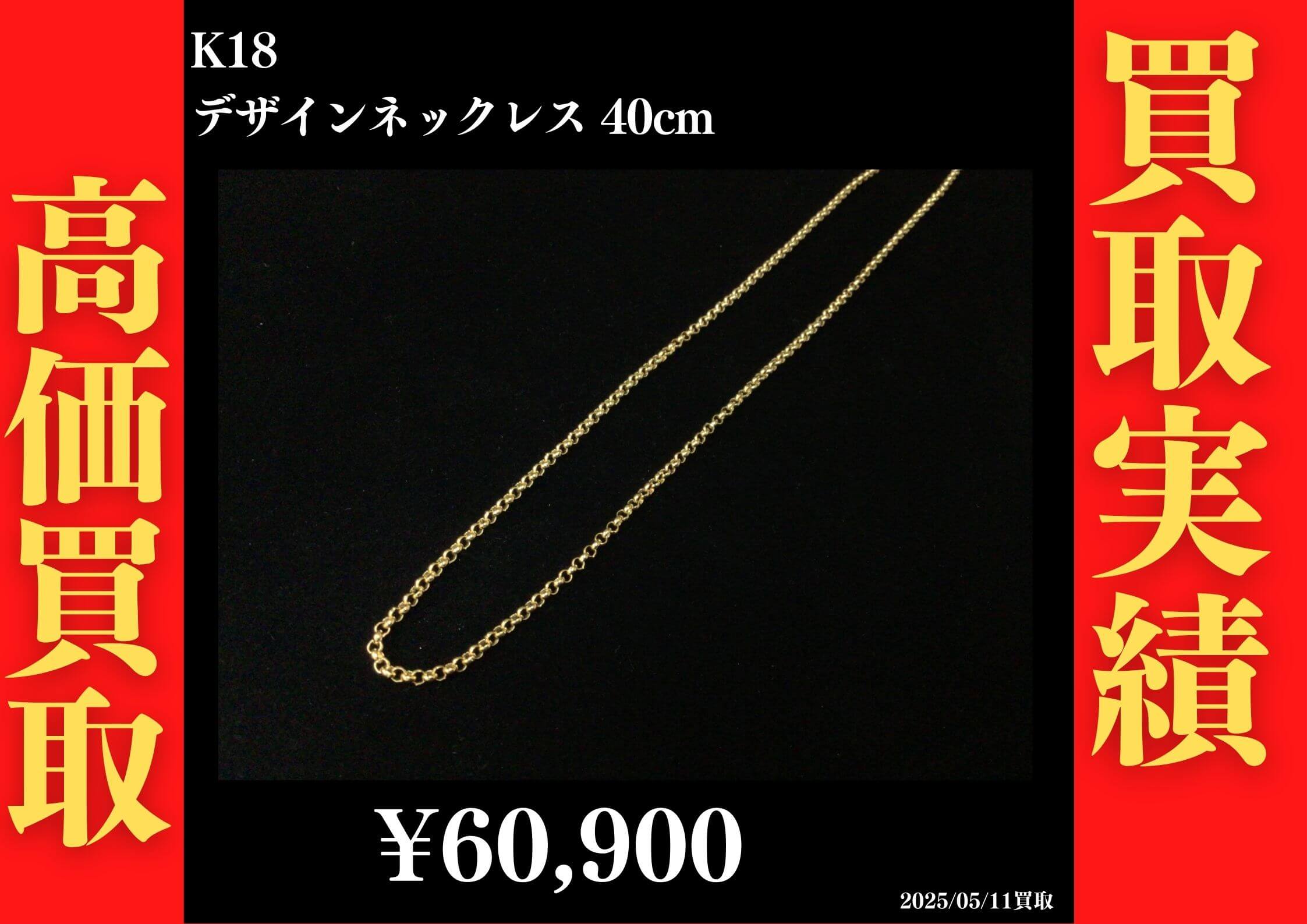 K18 デザインネックレス 40cm 60,900円でお買取させていただきました！
