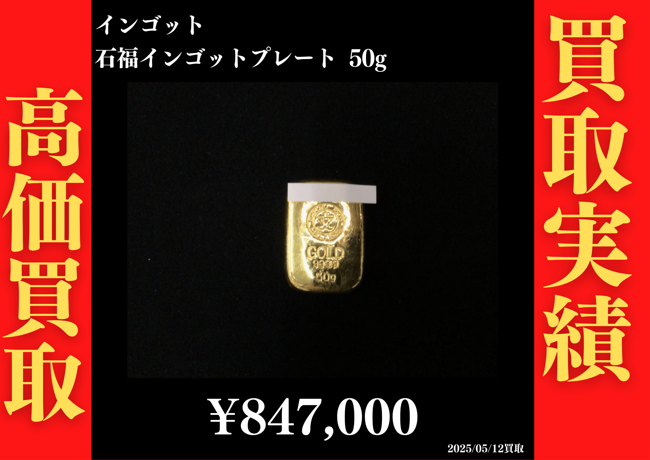 インゴット 石福インゴットプレート 50g 847,000円でお買取させていただきました！