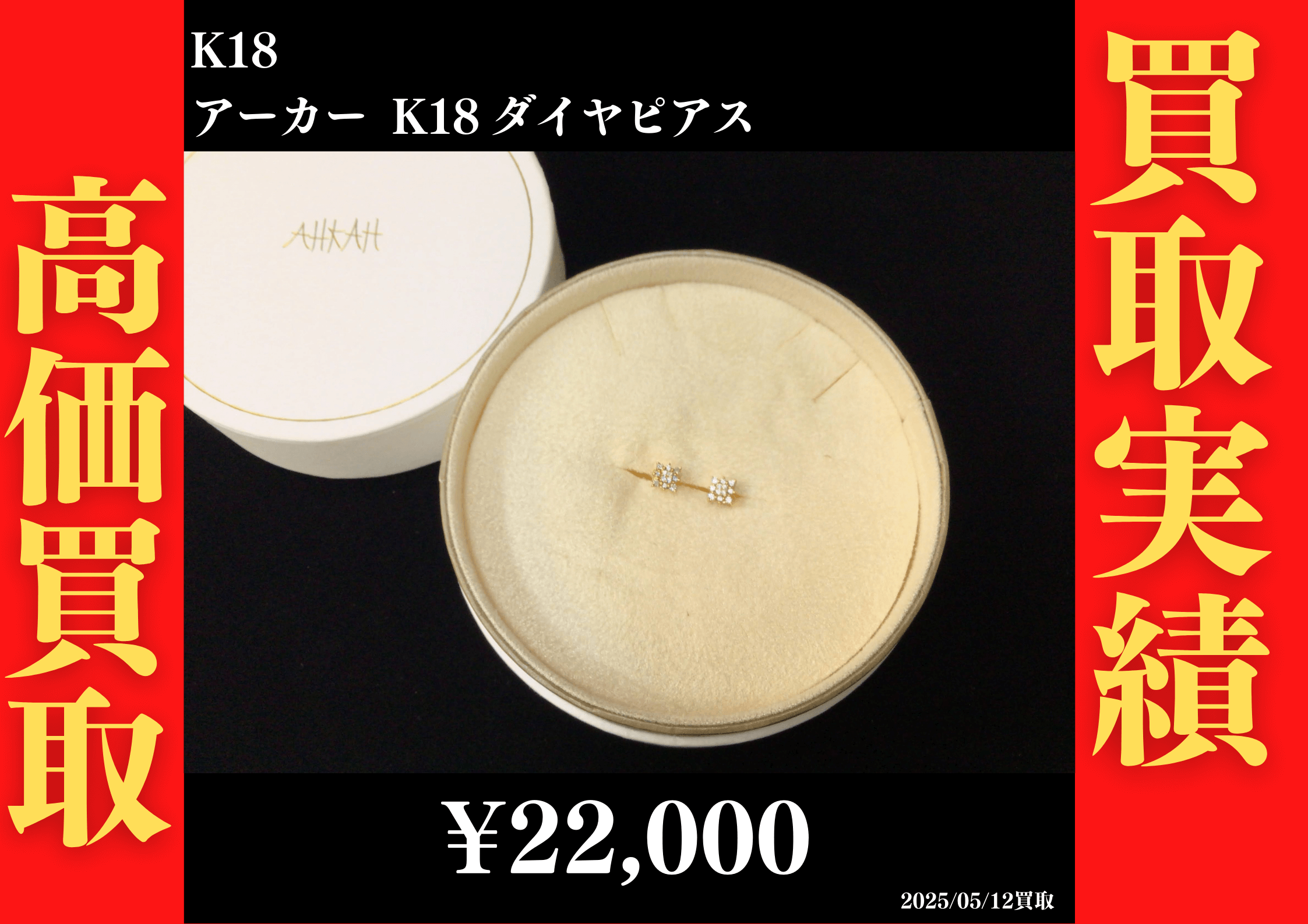 K18 アーカー K18ダイヤピアス 22,000円でお買取させていただきました！